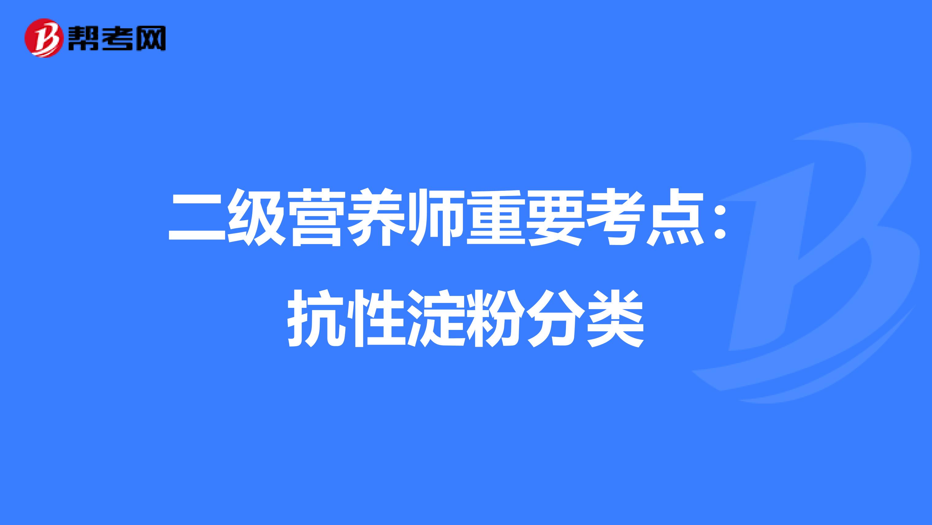 二级营养师重要考点：抗性淀粉分类