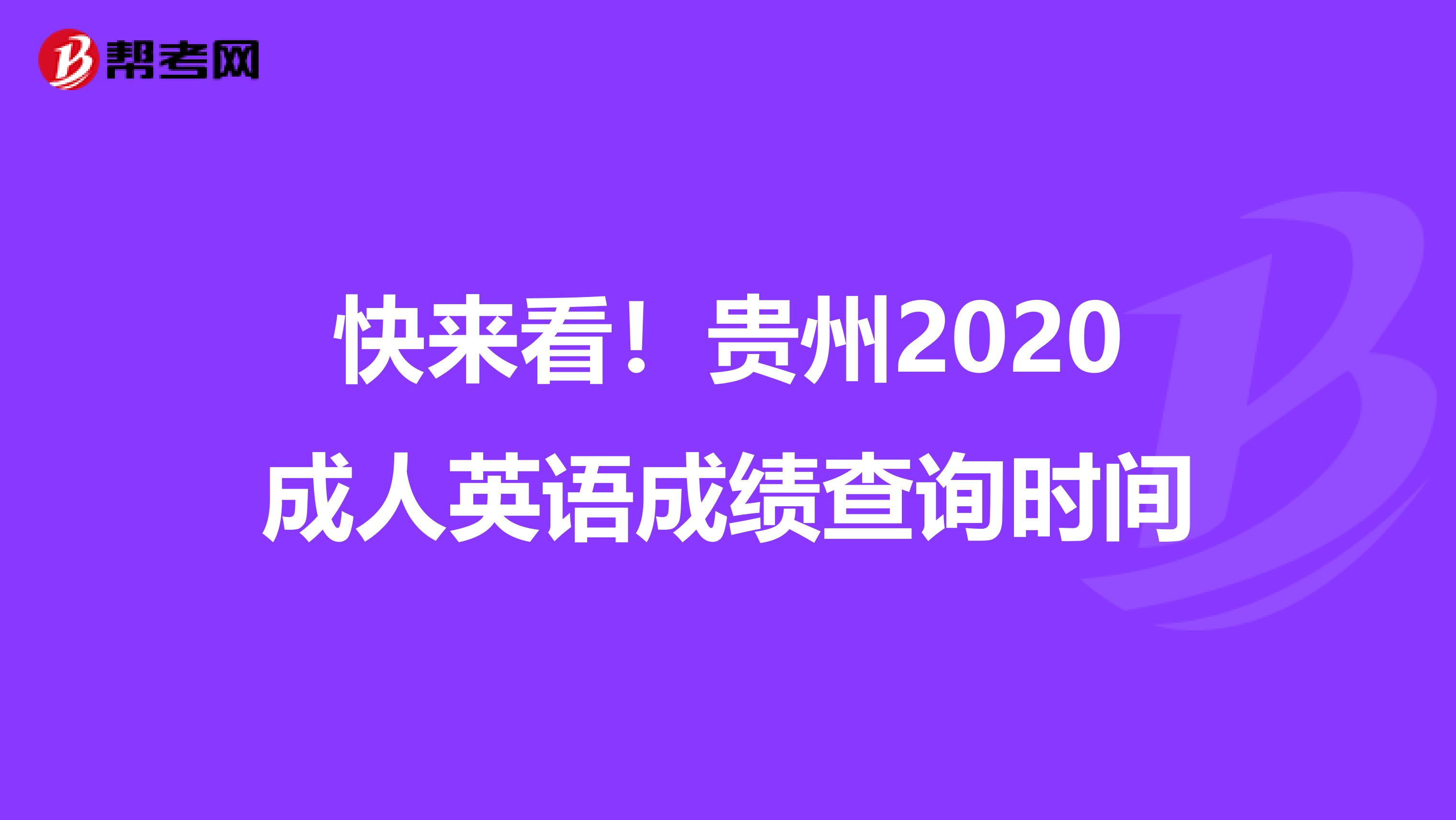 快来看!贵州2020成人英语成绩查询时间