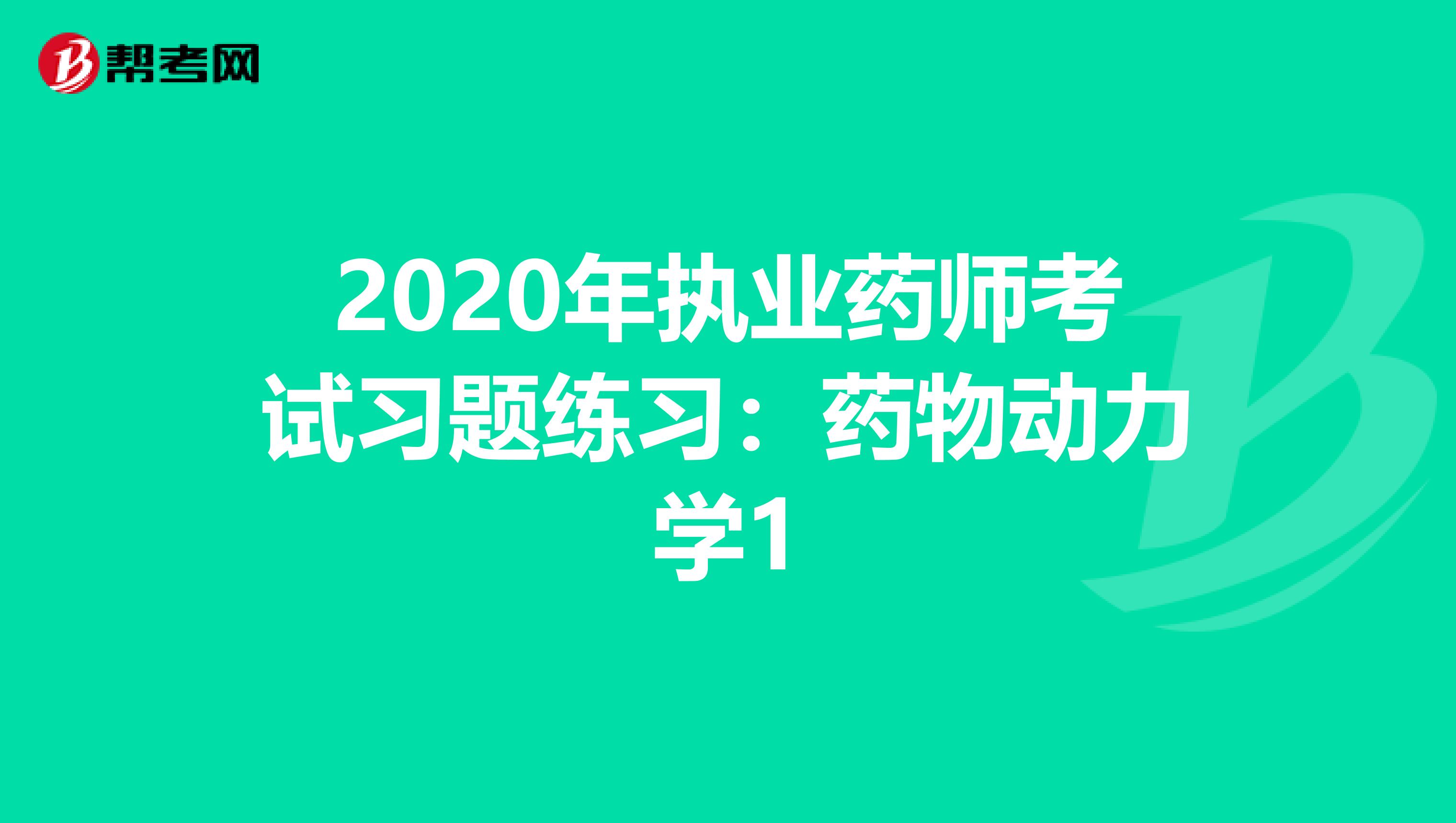 2020年执业药师考试习题练习：药物动力学1