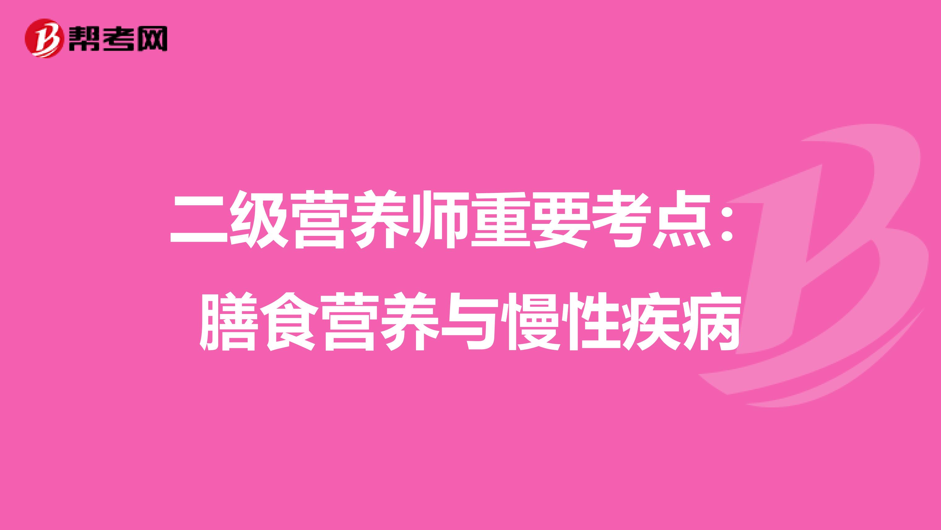 二级营养师重要考点：膳食营养与慢性疾病