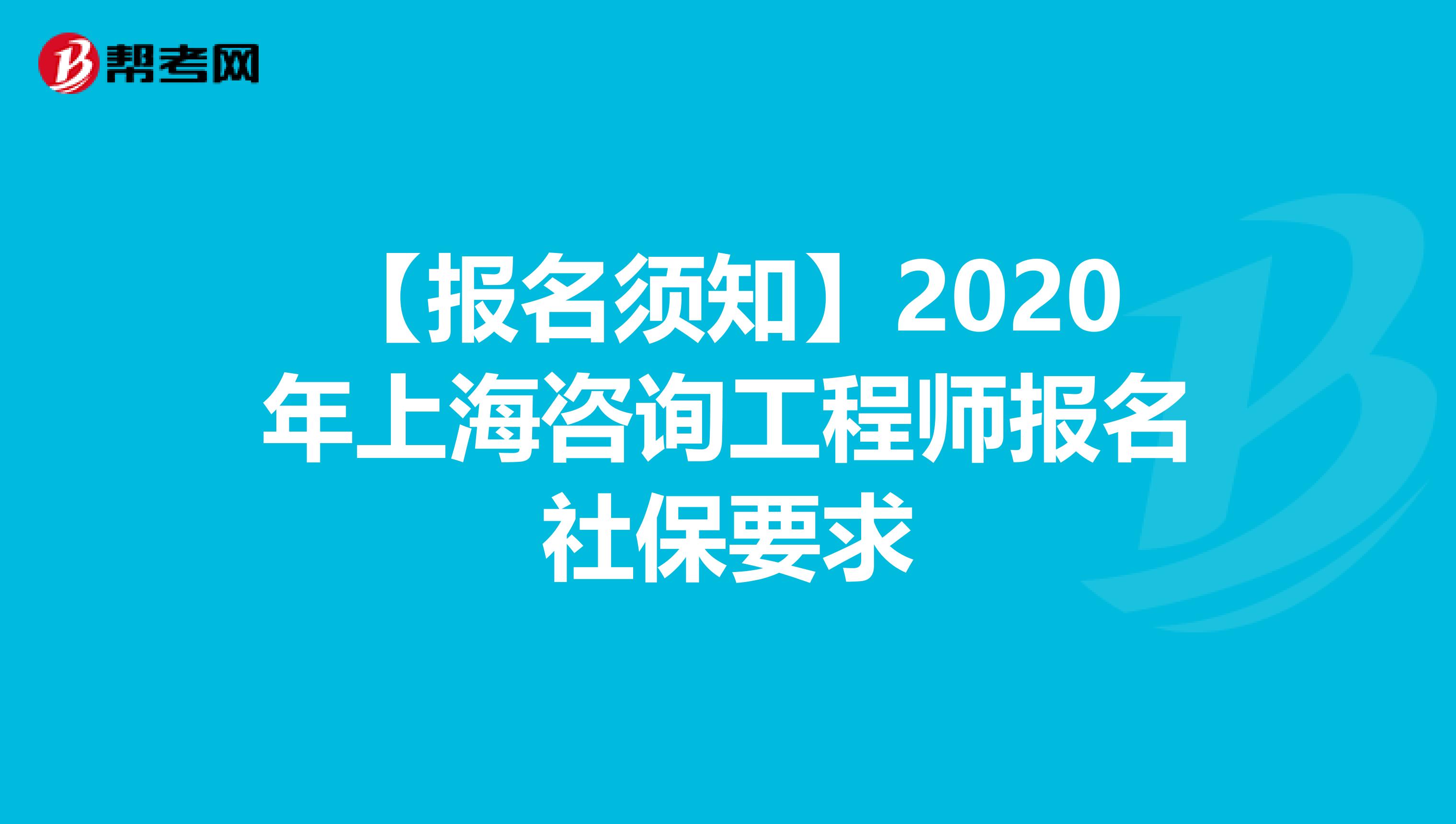 【报名须知】2020年上海咨询工程师报名社保要求