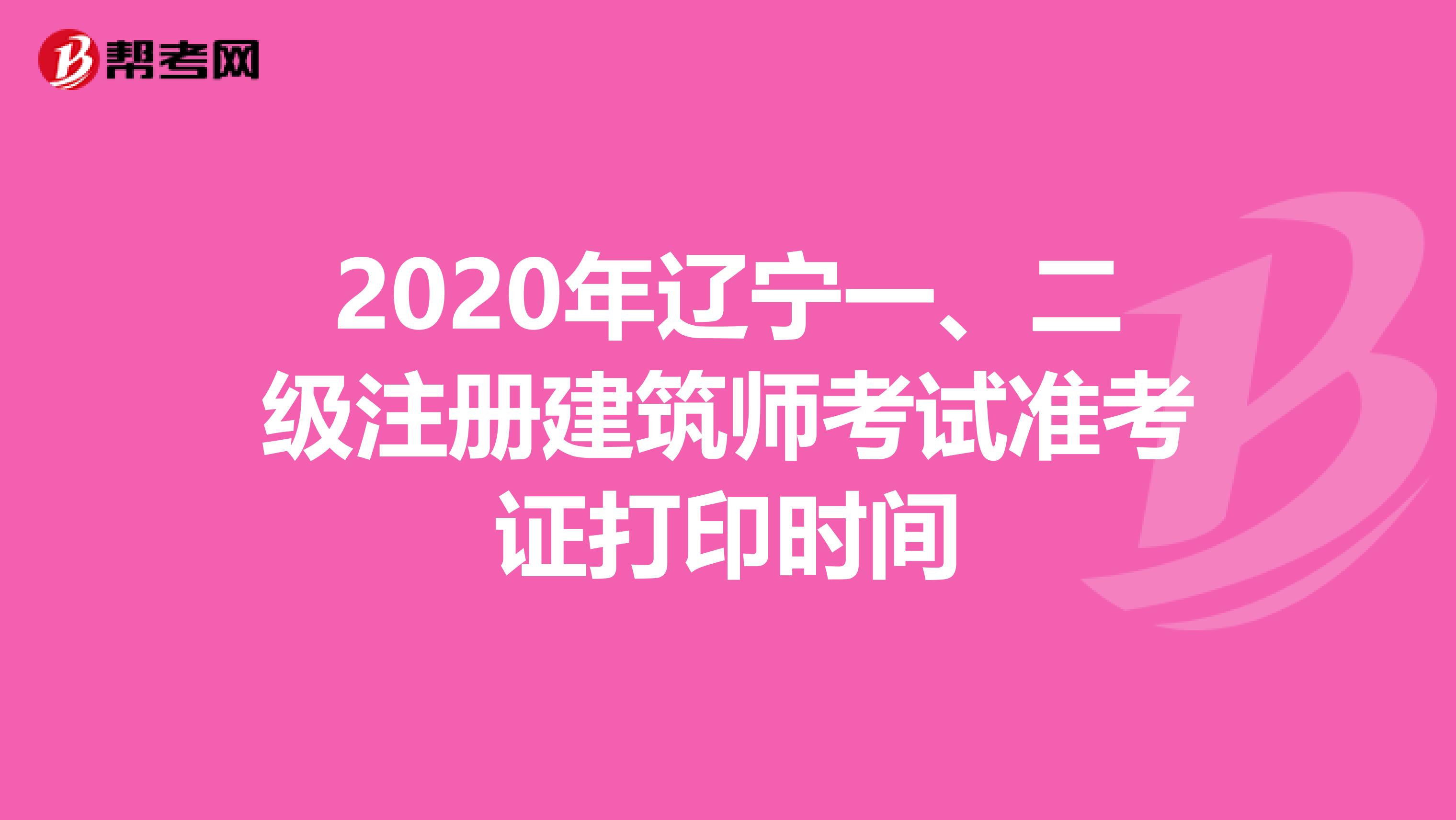 2020年辽宁一、二级注册建筑师考试准考证打印时间