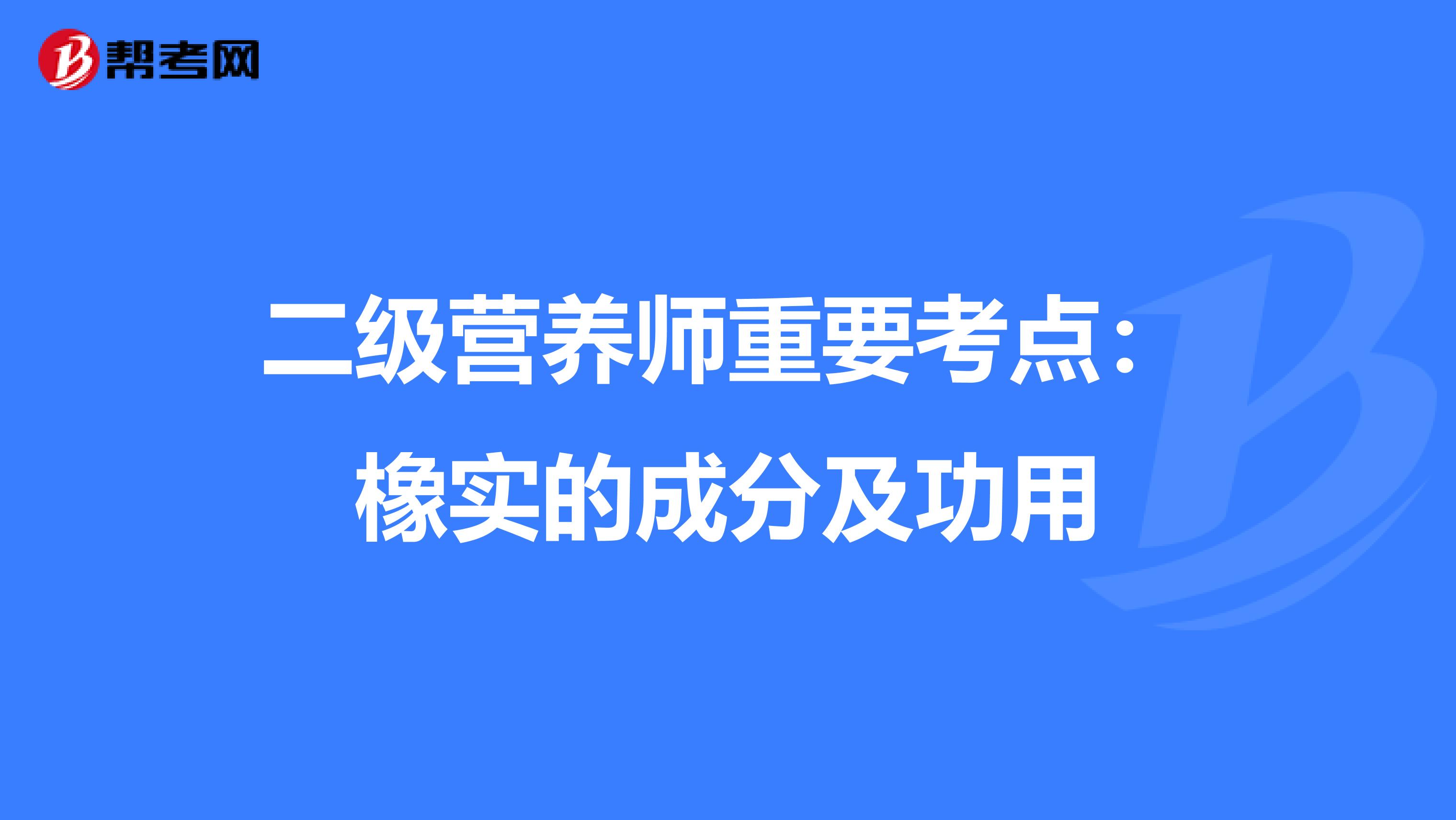 二级营养师重要考点：橡实的成分及功用