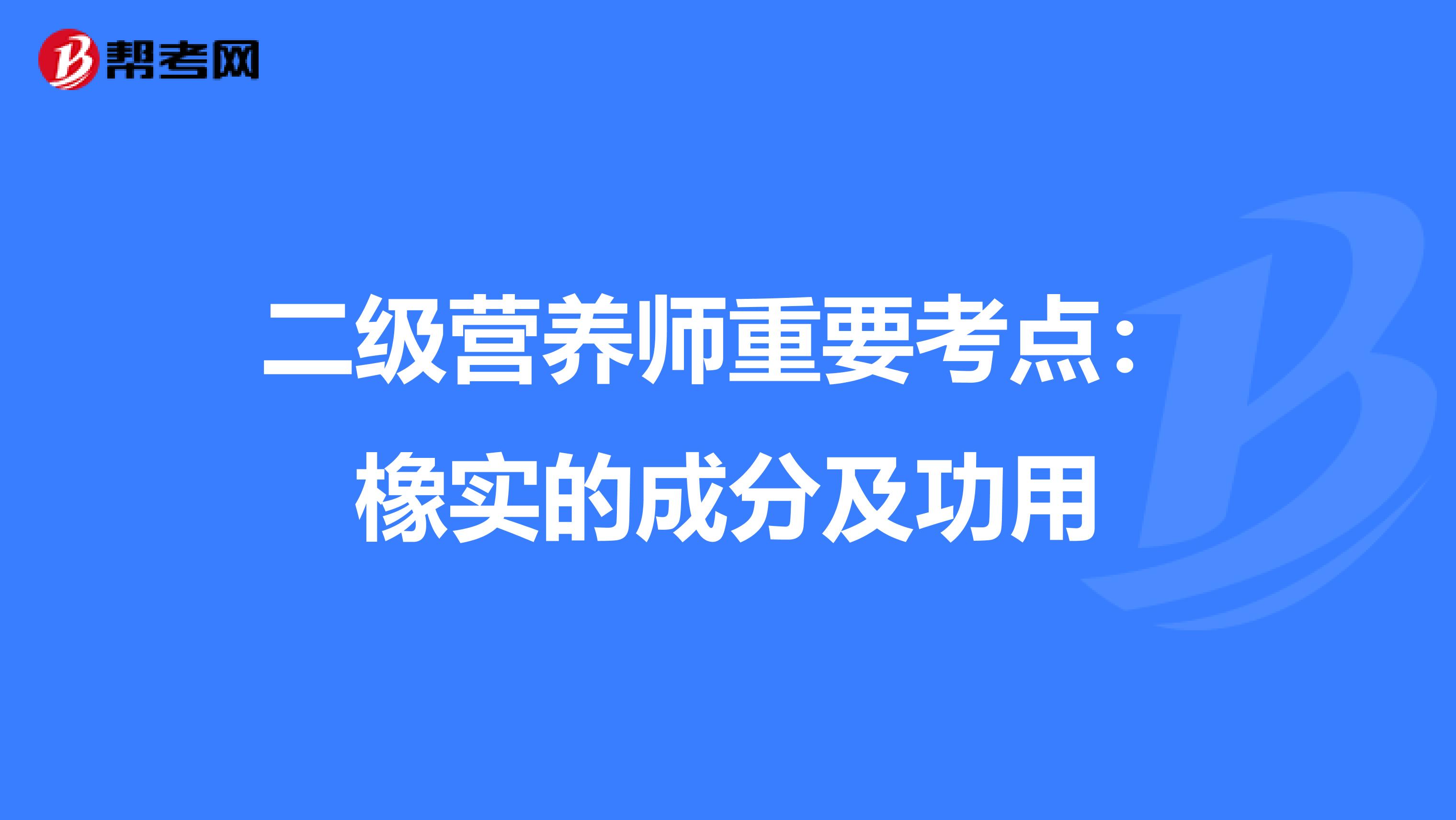 二级营养师重要考点：橡实的成分及功用