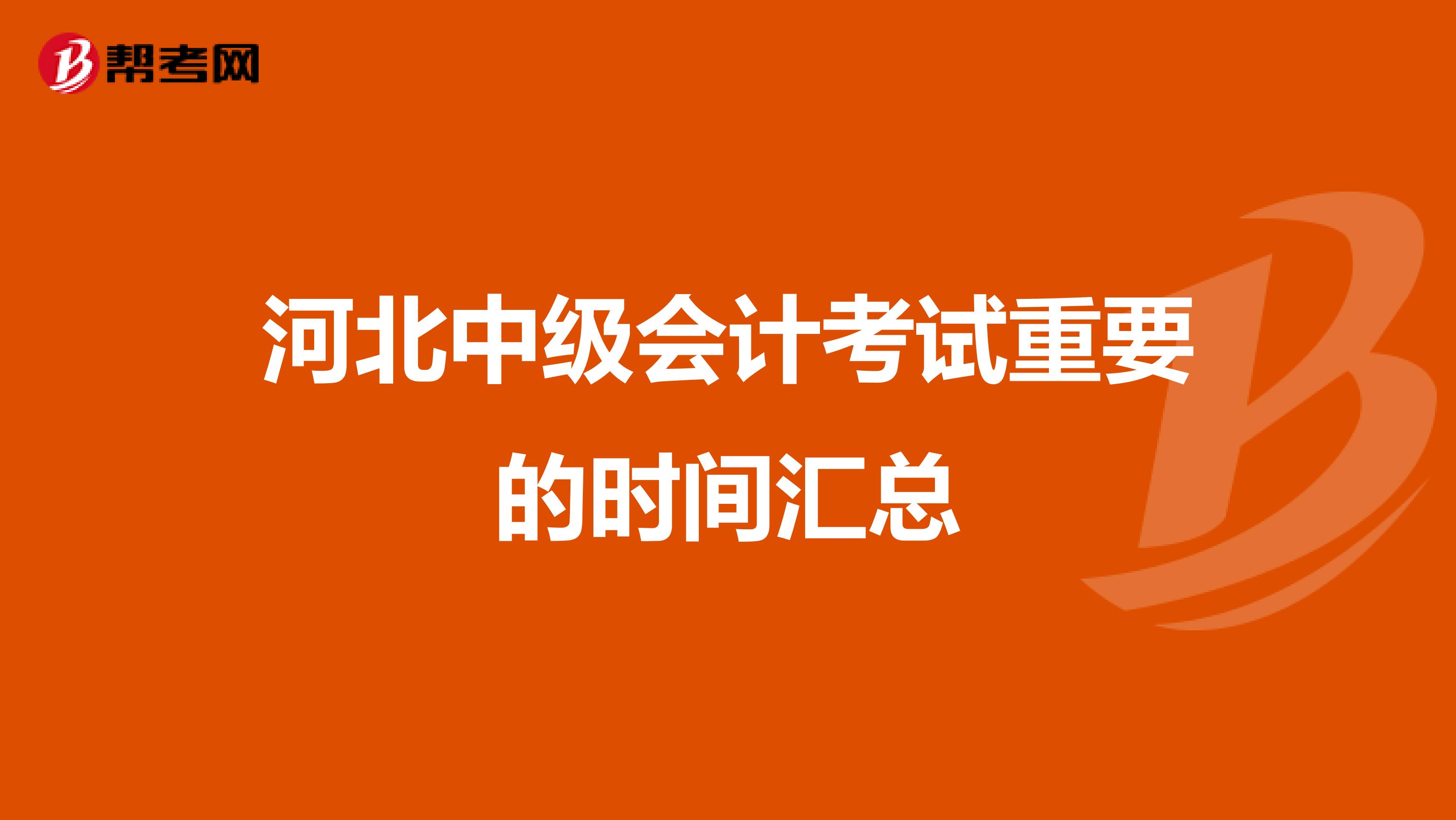 河北中级会计考试重要的时间汇总