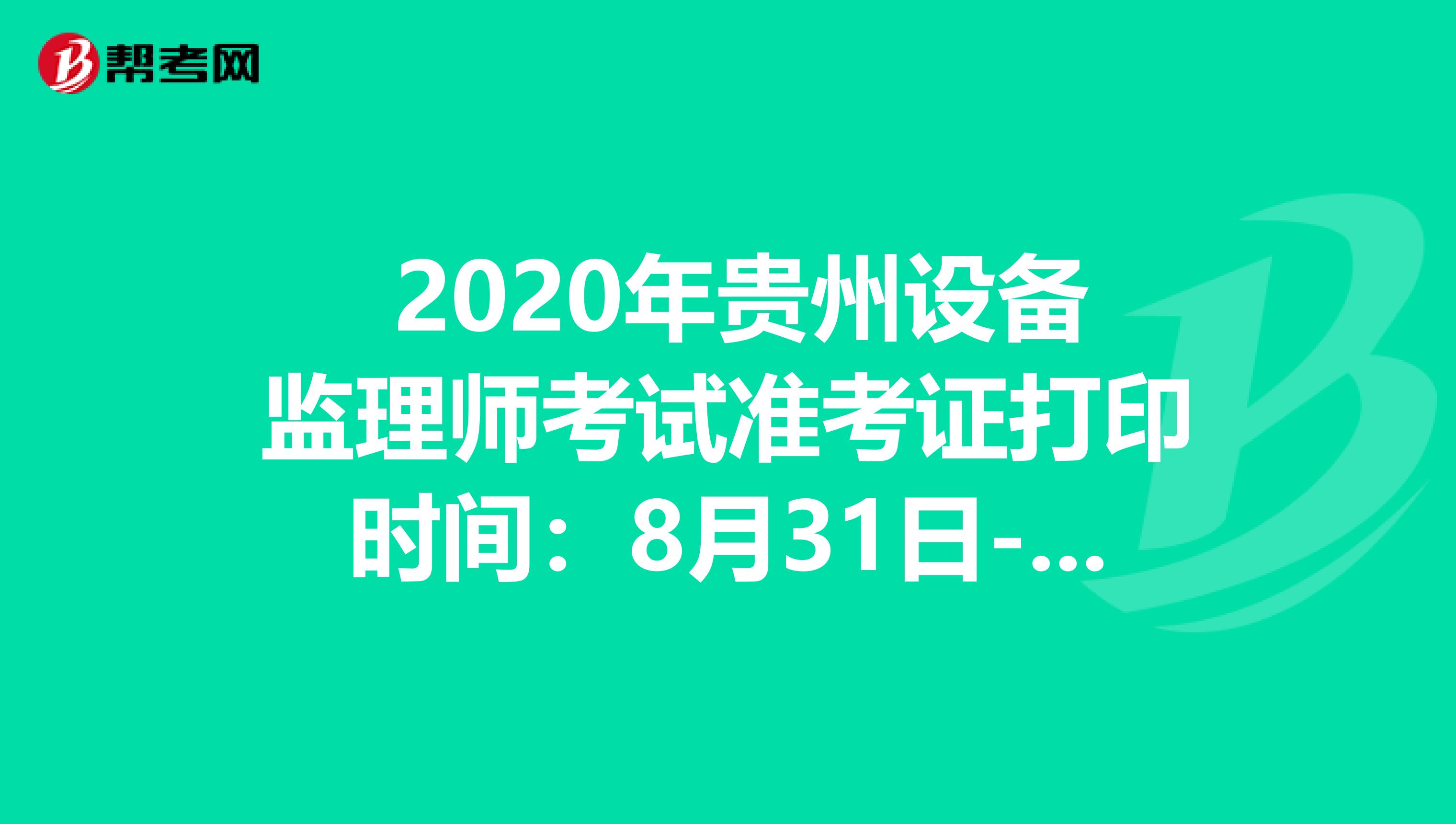  2020年贵州设备监理师考试准考证打印时间：8月31日-9月4日