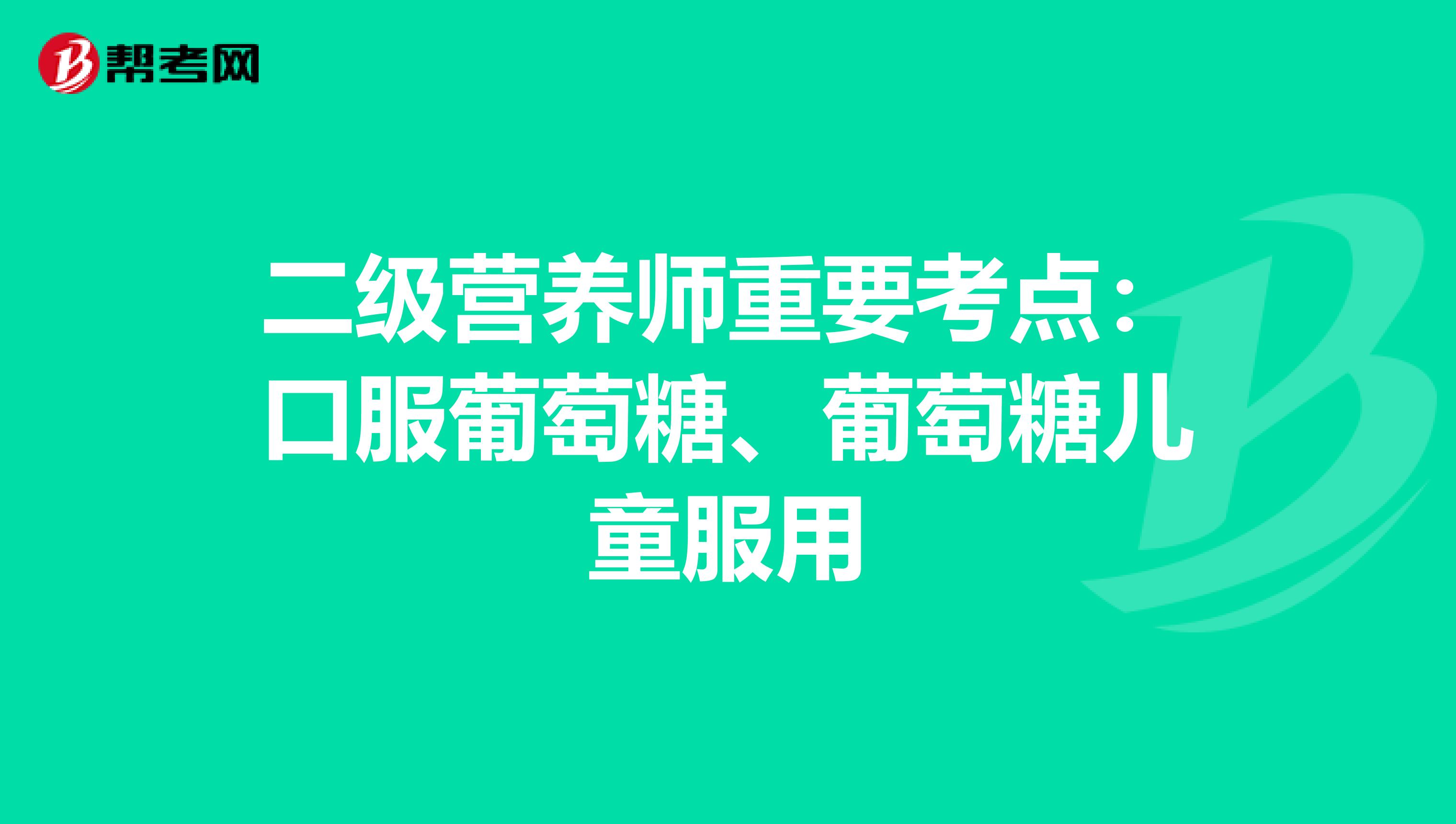 二級營養師重要考點：口服葡萄糖、葡萄糖兒童服用