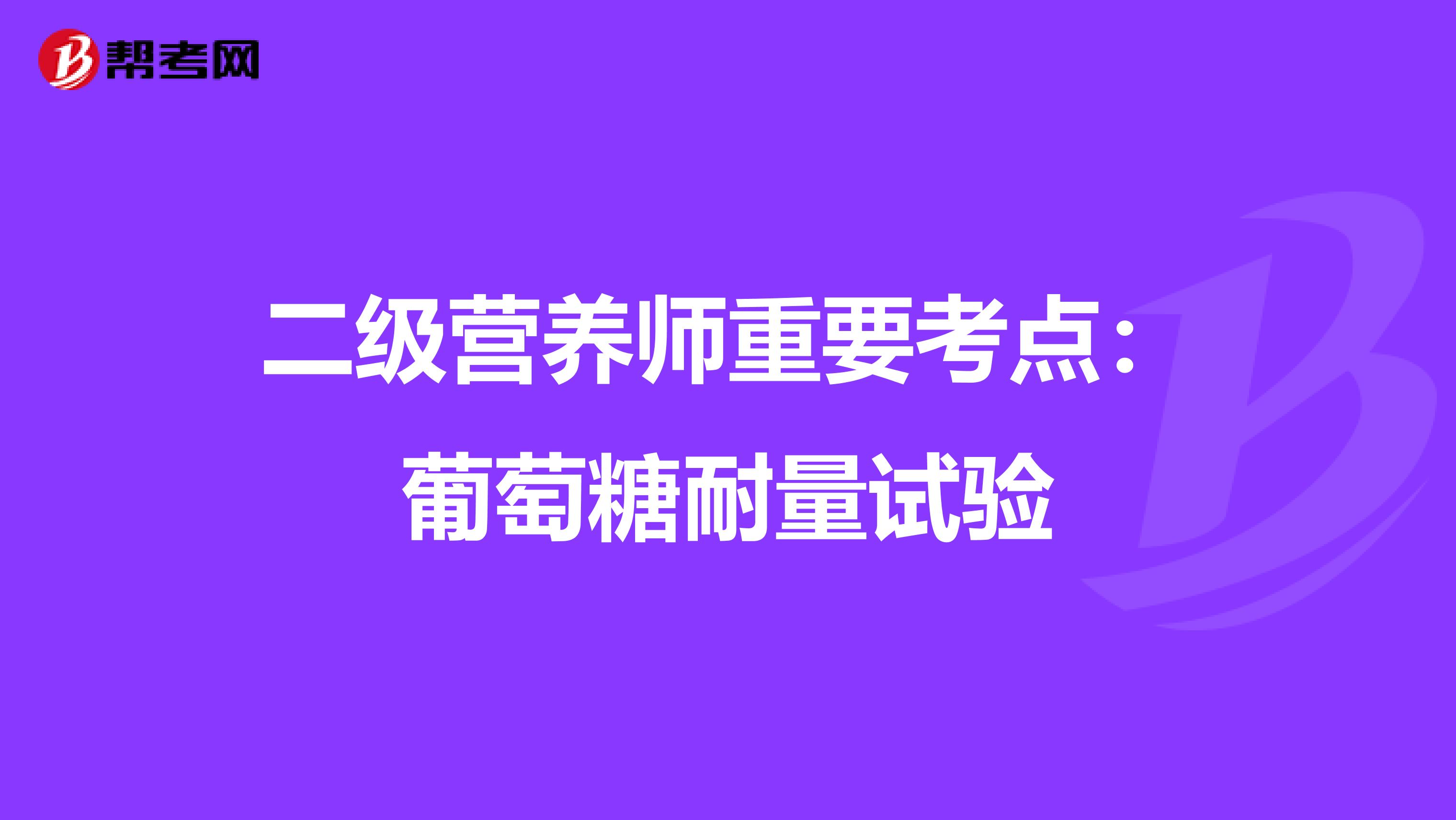 二级营养师重要考点：葡萄糖耐量试验