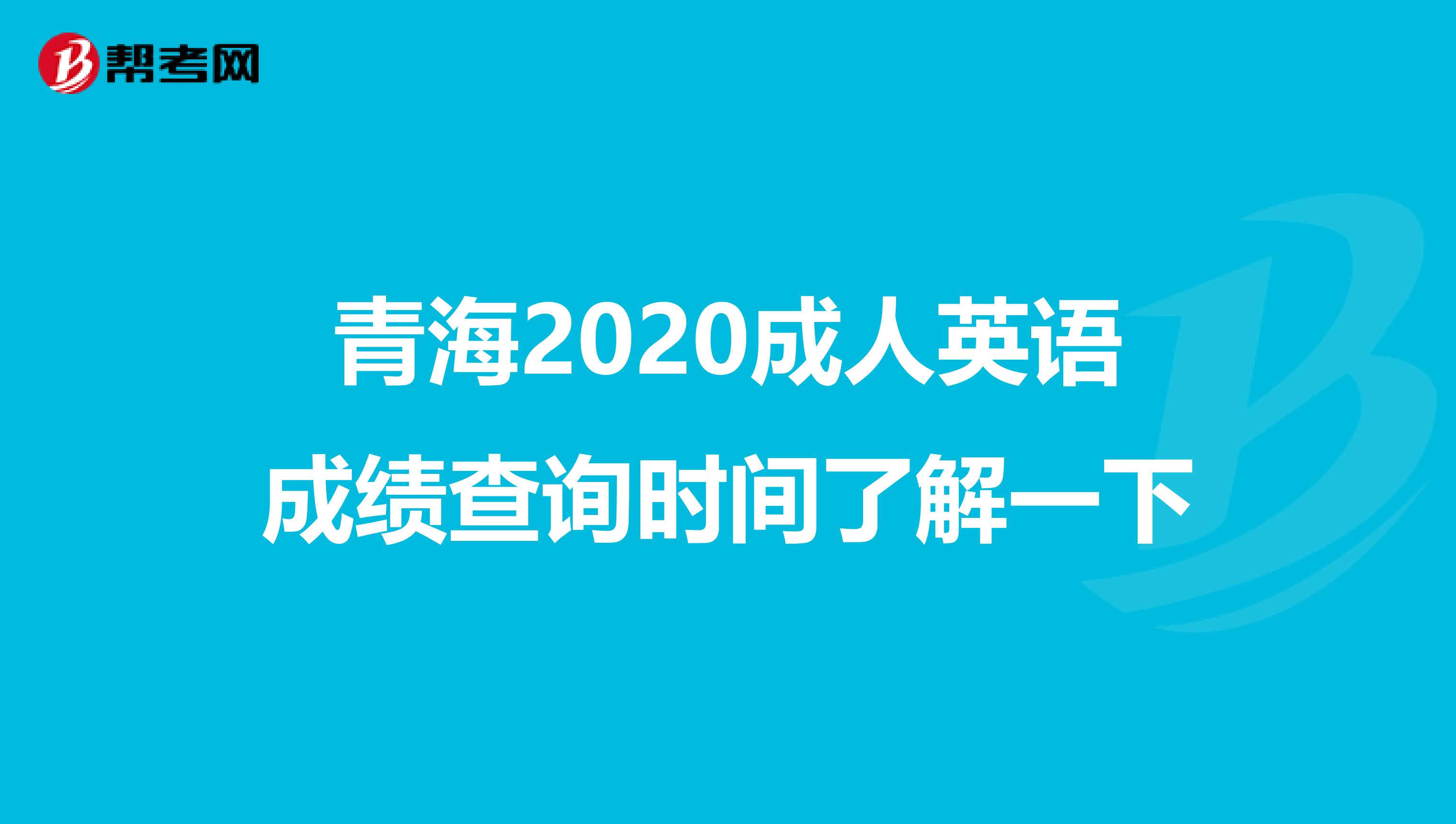 青海2020成人英语成绩查询时间了解一下