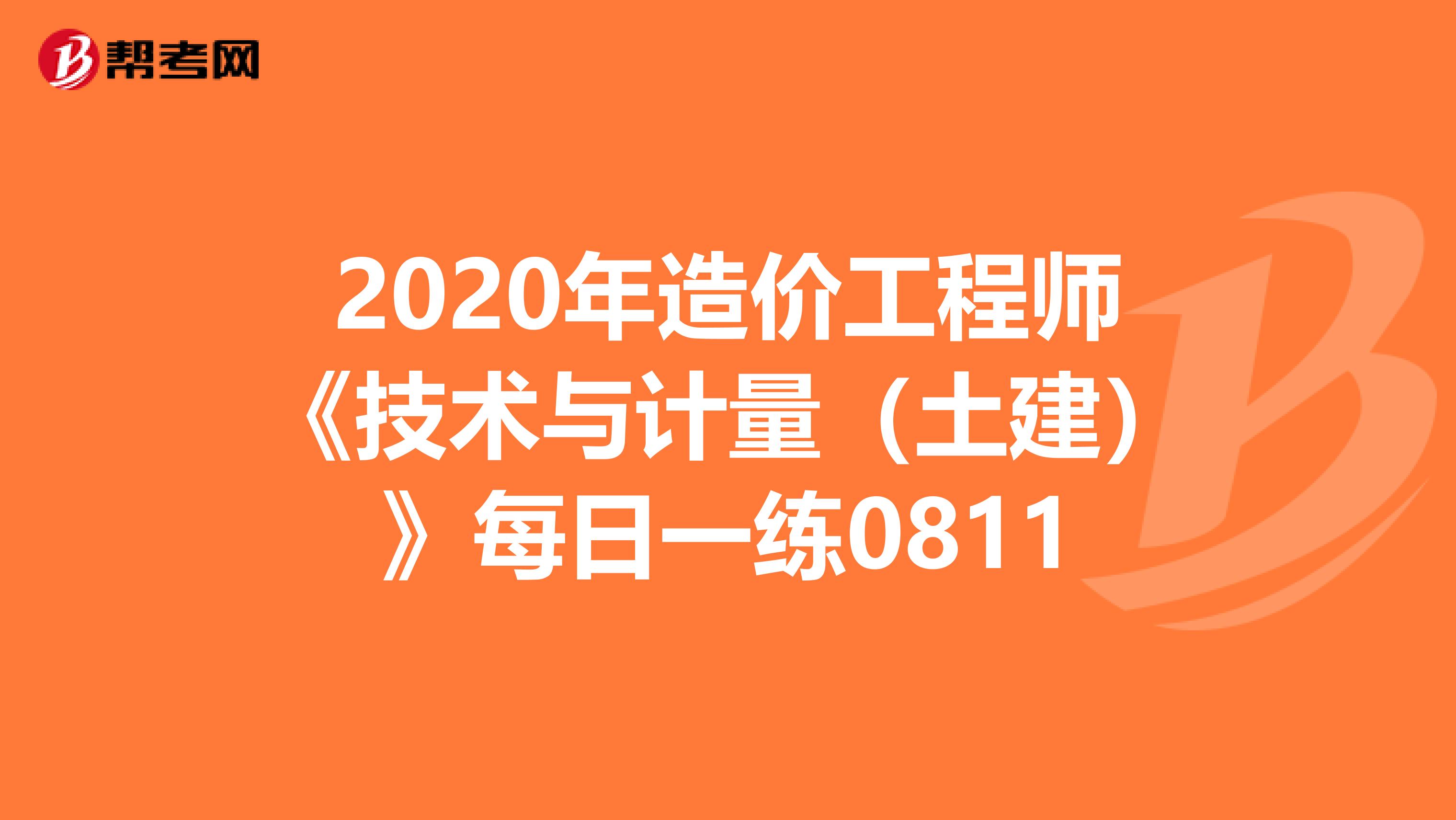 2020年造价工程师《技术与计量（土建）》每日一练0811