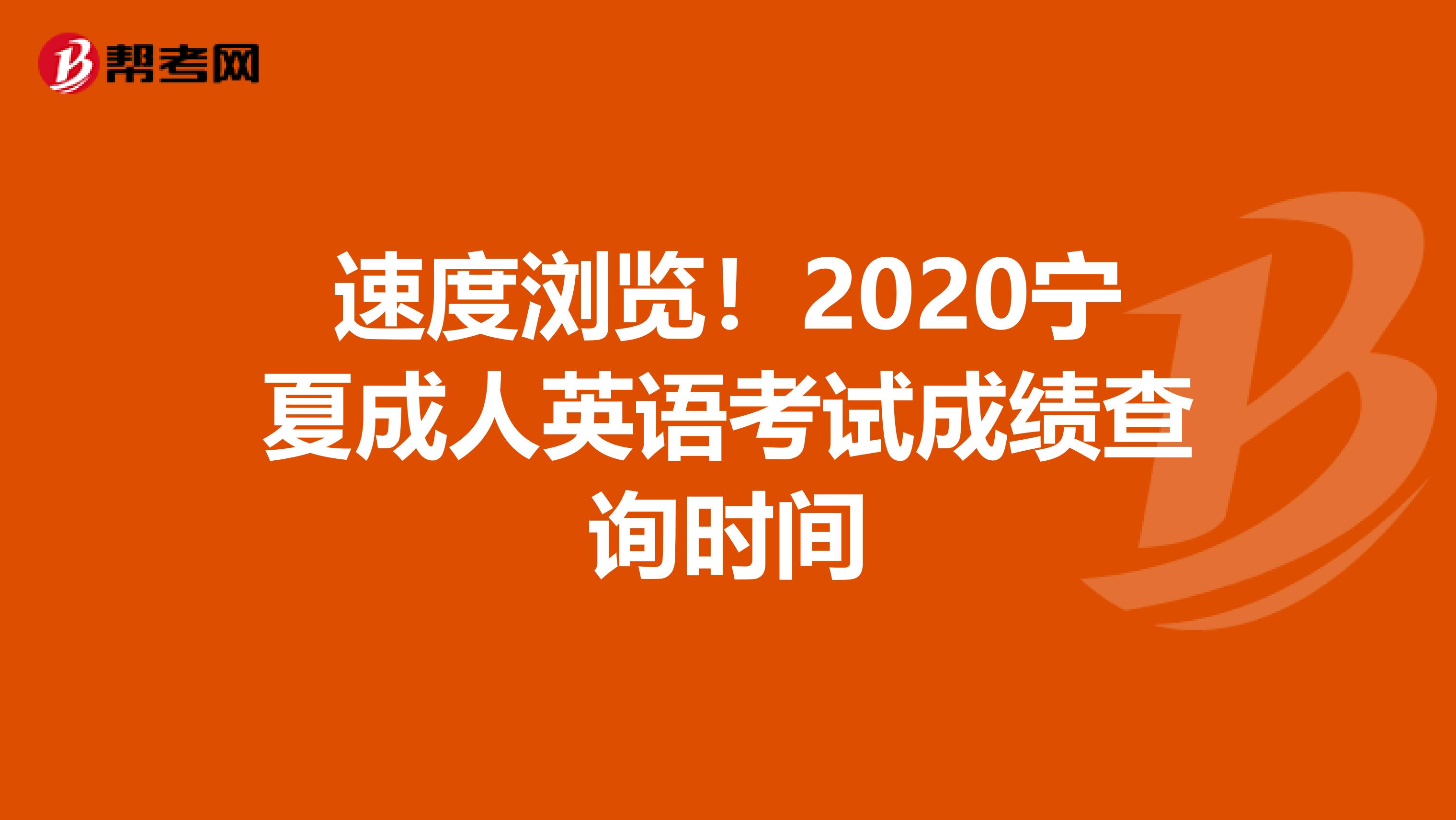 速度浏览！2020宁夏成人英语考试成绩查询时间