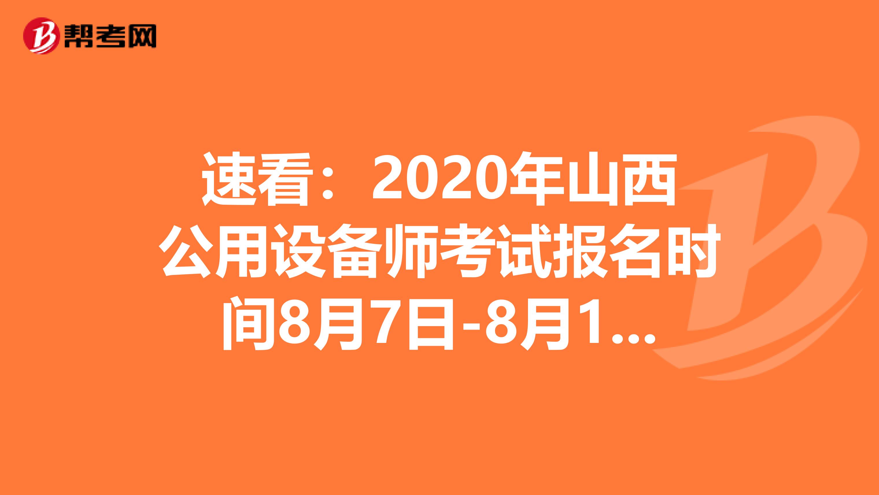 速看：2020年山西公用设备师考试报名时间8月7日-8月17日