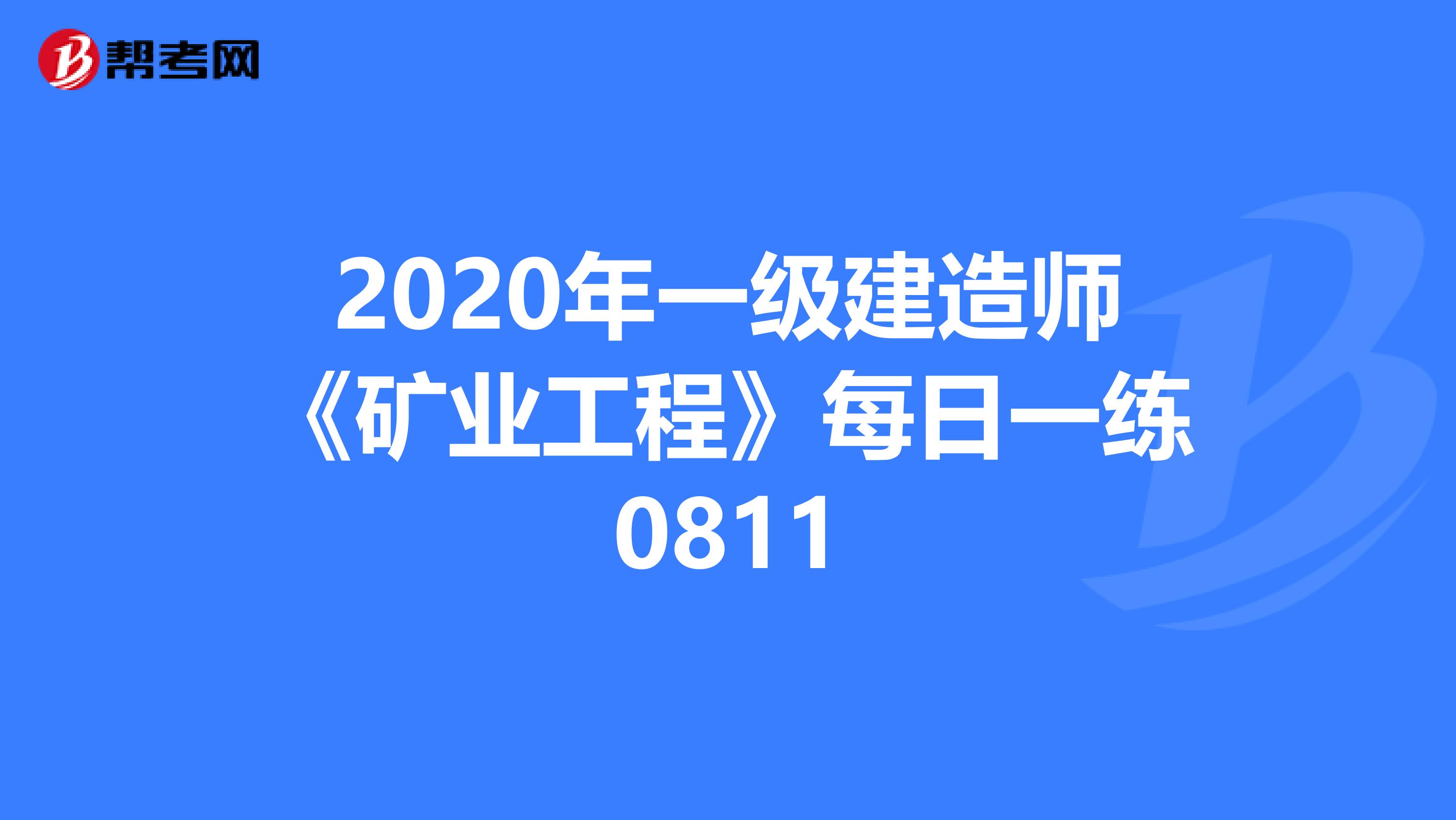 2020年一级建造师《矿业工程》每日一练0811