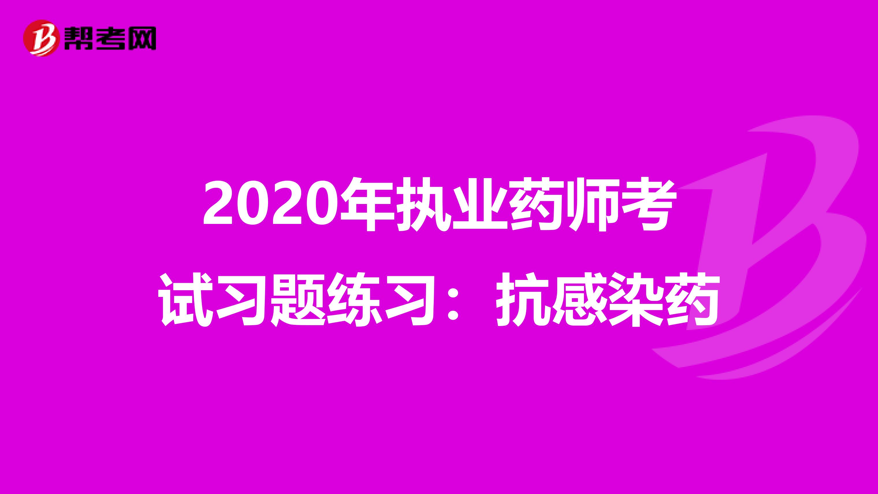 2020年执业药师考试习题练习：抗感染药