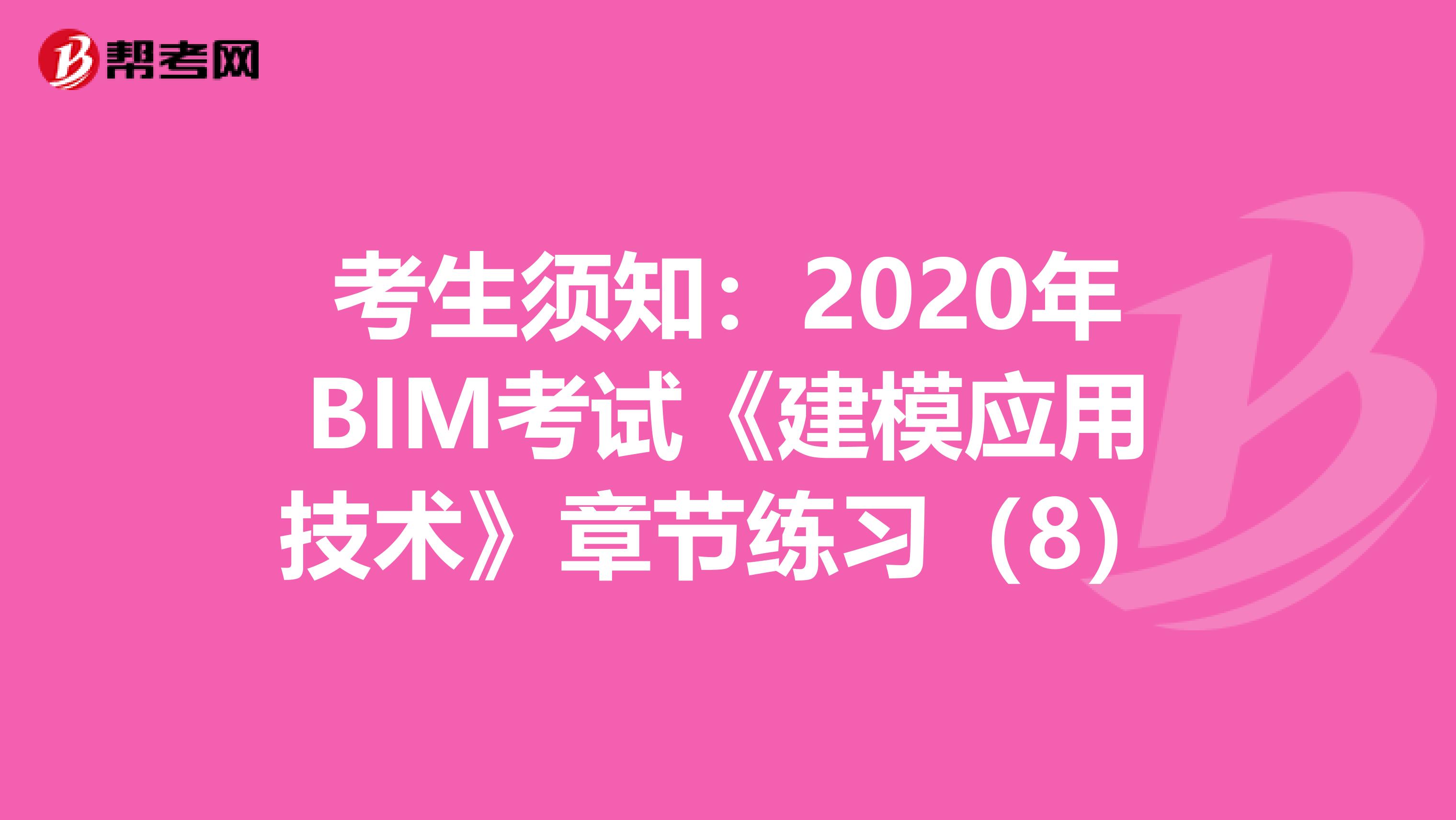 考生須知：2020年BIM考試《建模應用技術》章節練習（8）