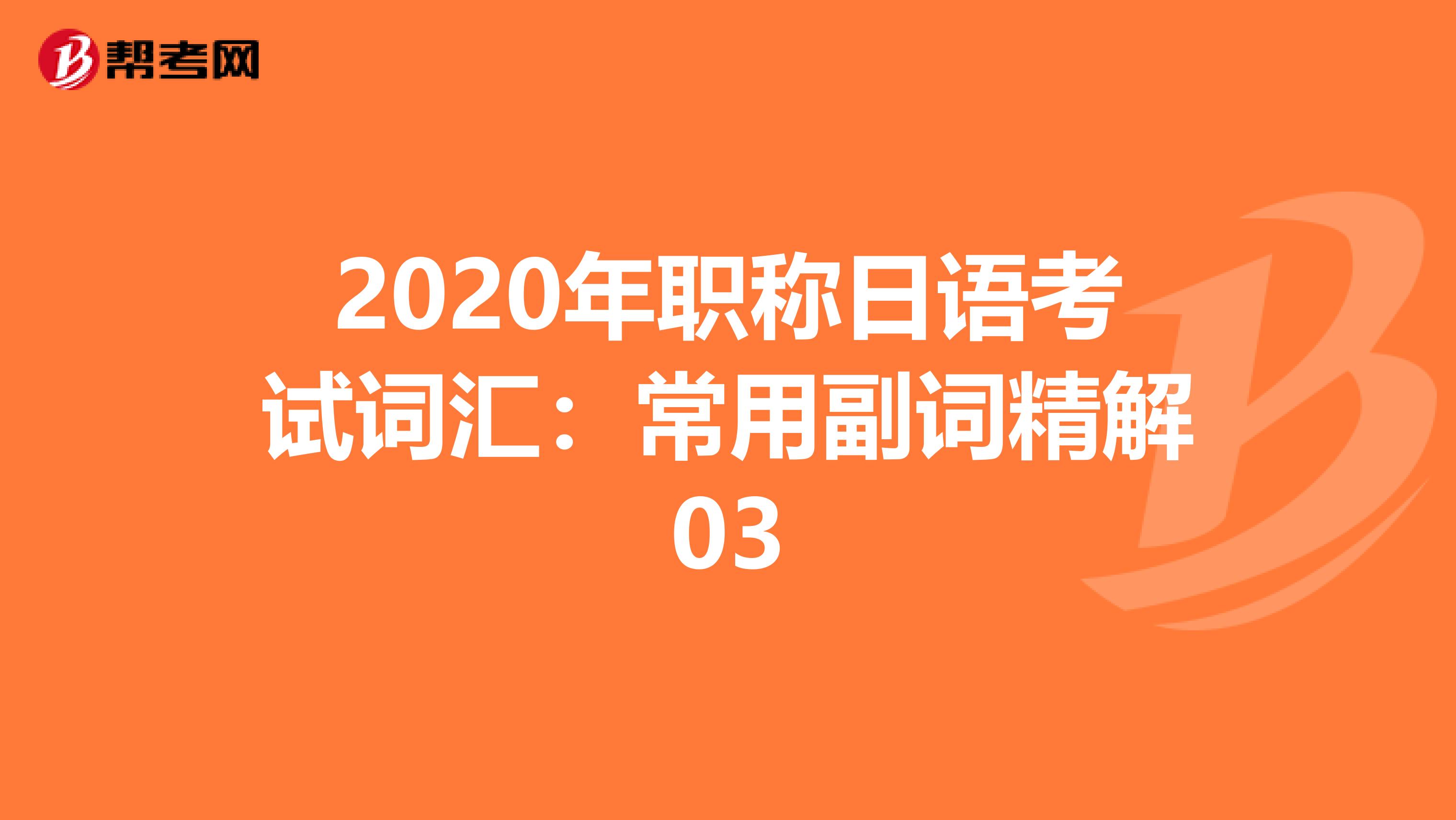 2020年职称日语考试词汇：常用副词精解03