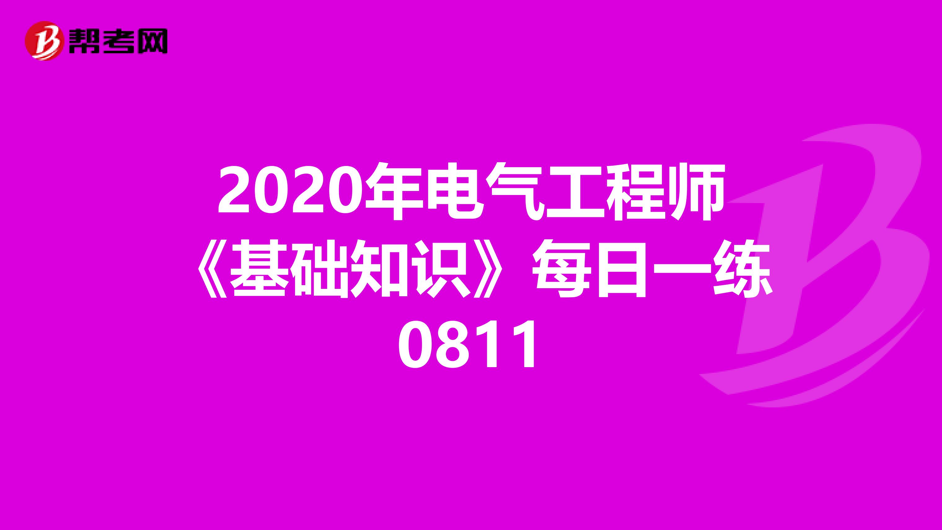 2020年电气工程师《基础知识》每日一练0811