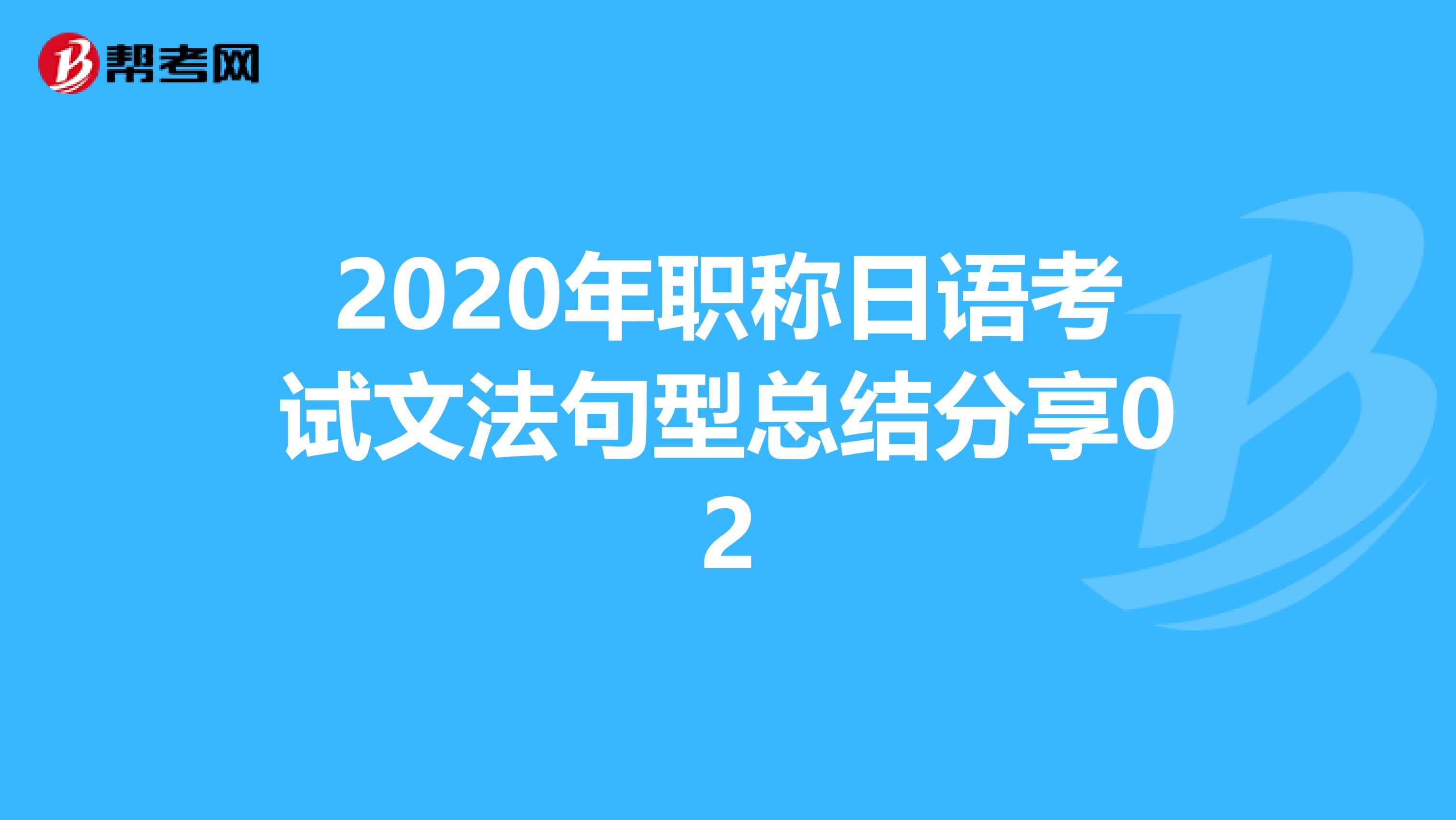 2020年职称日语考试文法句型总结分享02