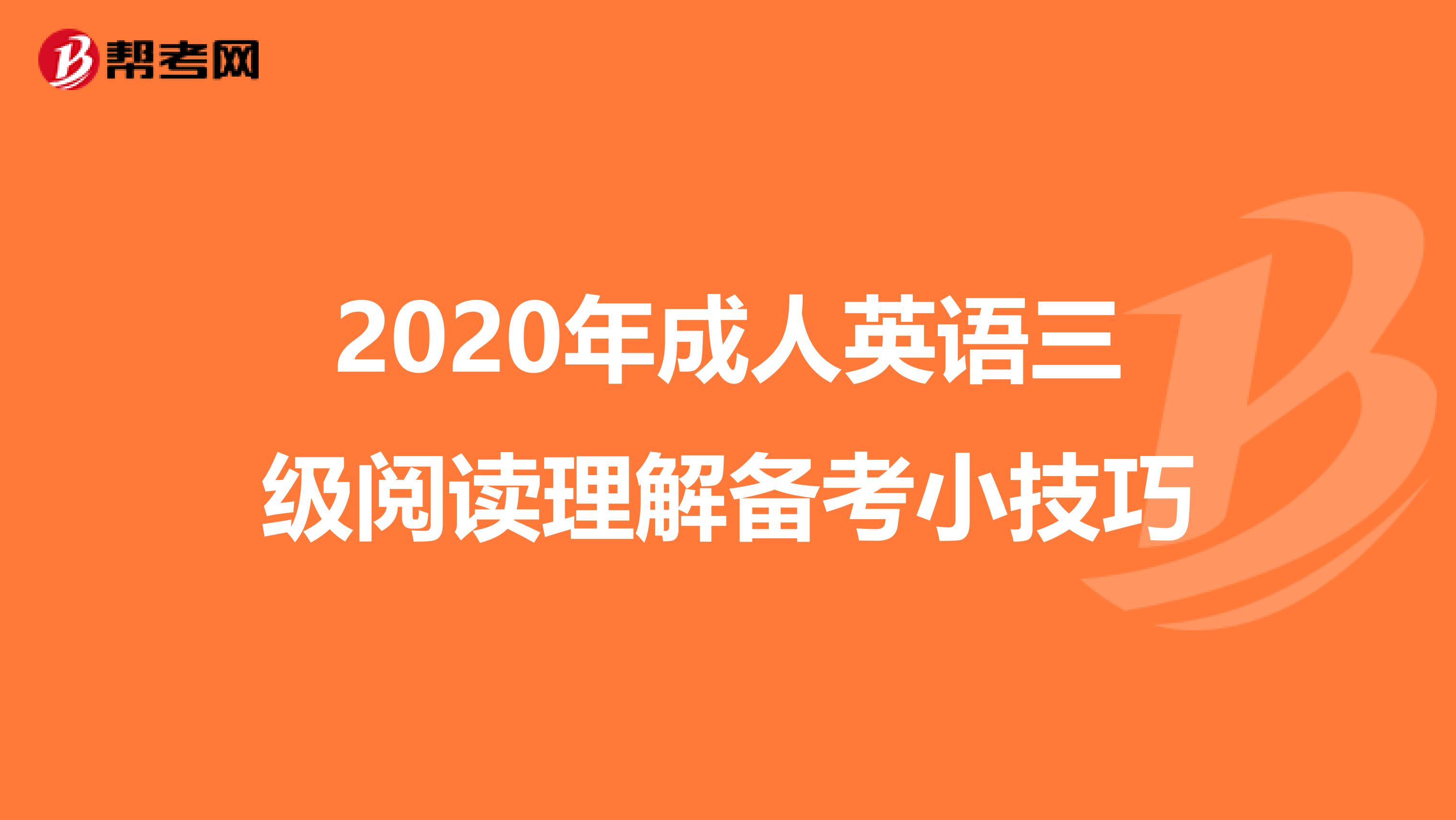 2020年成人英语三级阅读理解备考小技巧