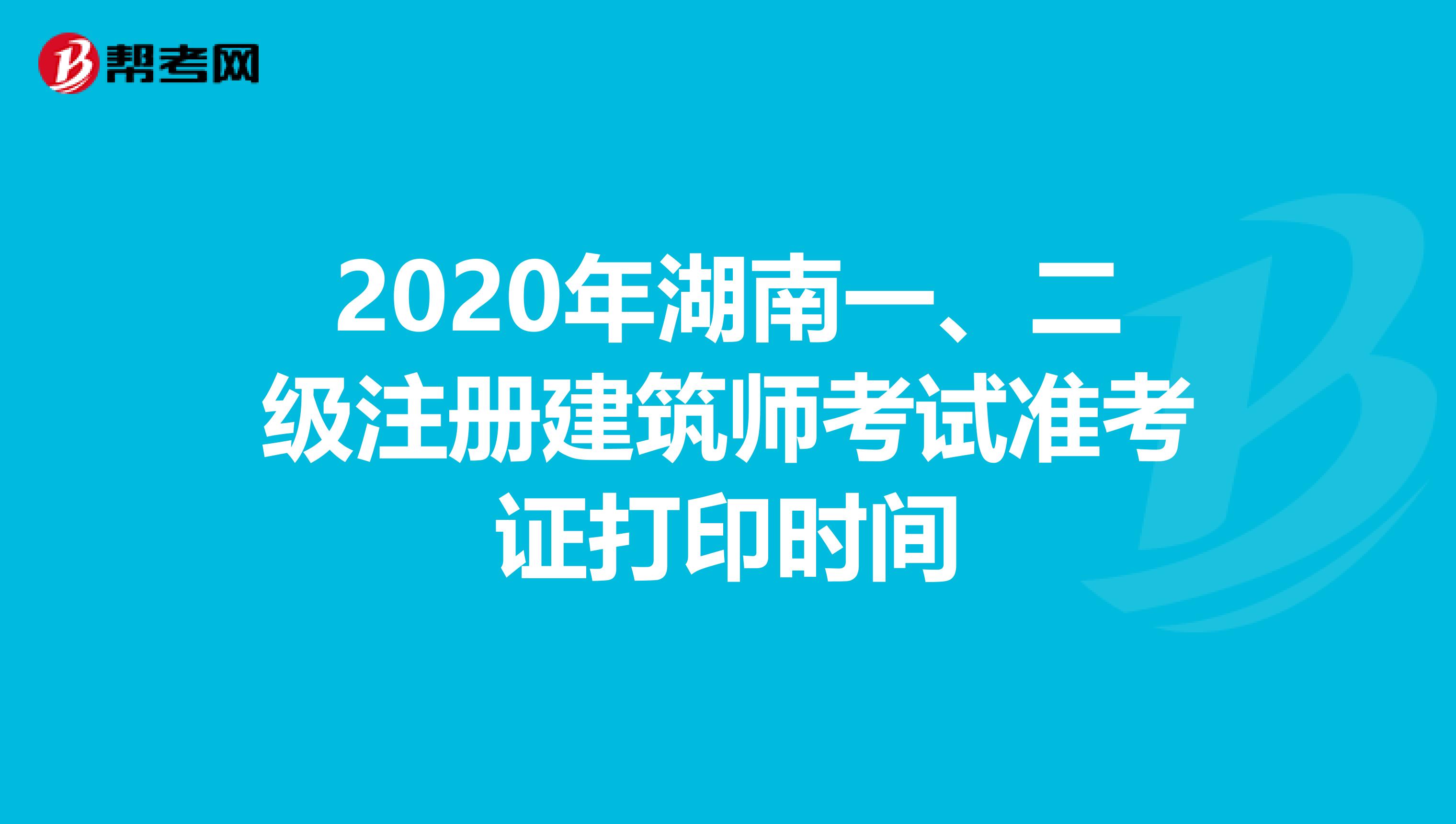 2020年湖南一、二级注册建筑师考试准考证打印时间