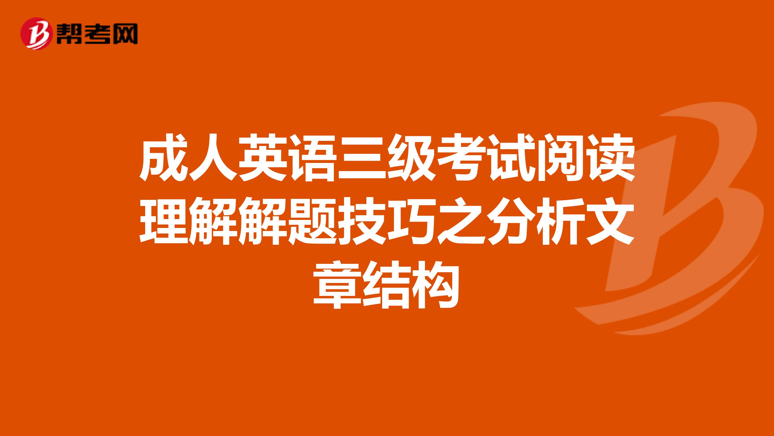 成人英语三级考试阅读理解解题技巧之分析文章结构