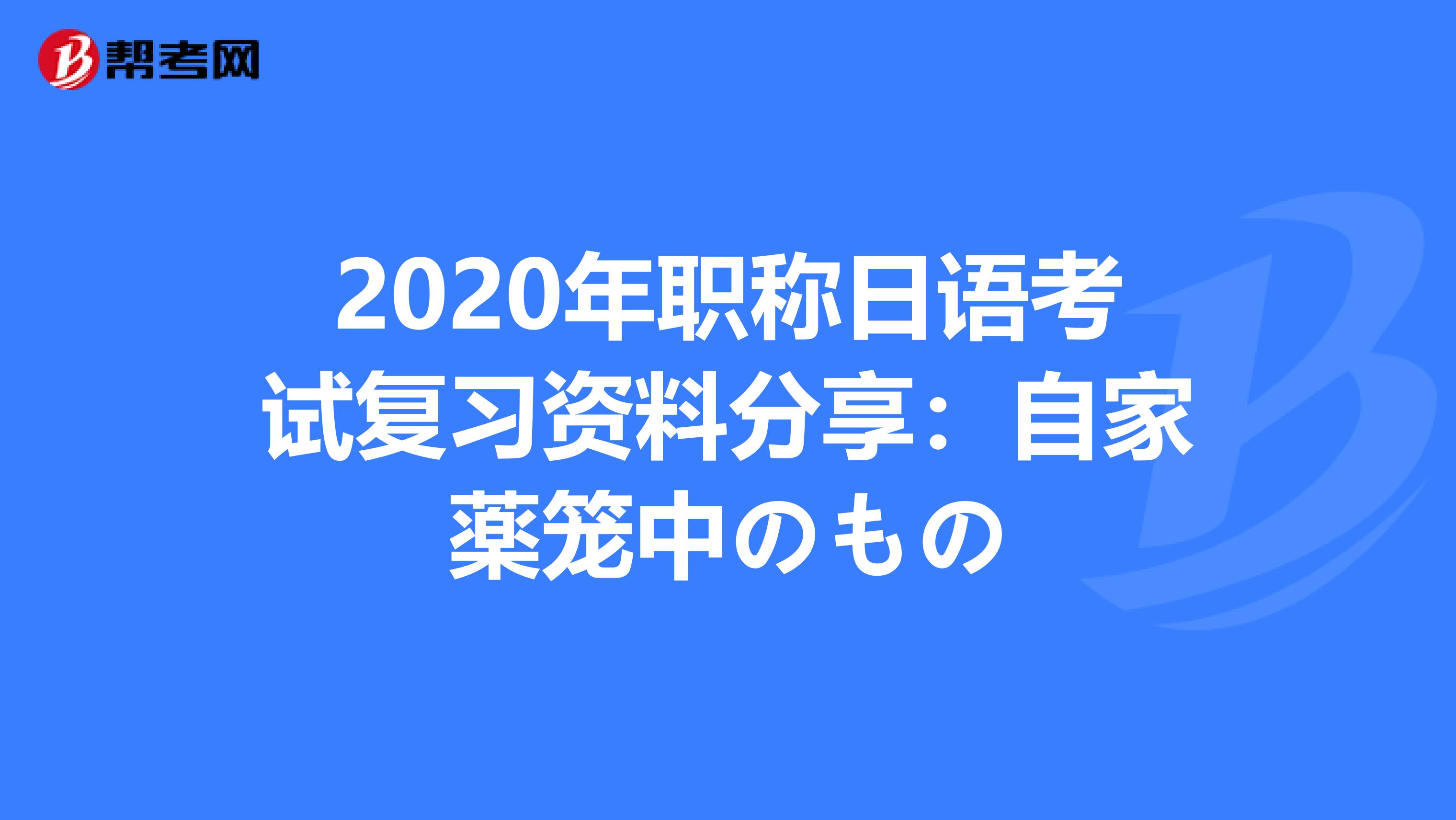 2020年职称日语考试复习资料分享：自家薬笼中のもの