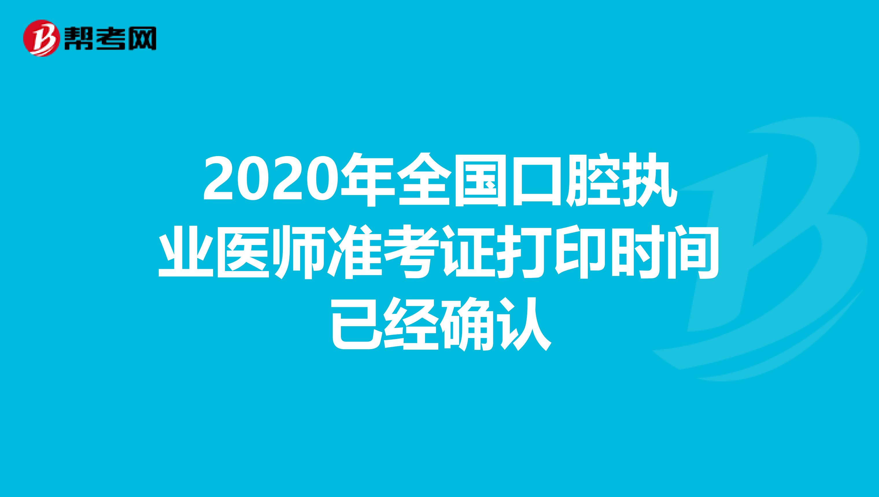 2020年全国口腔执业医师准考证打印时间已经确认