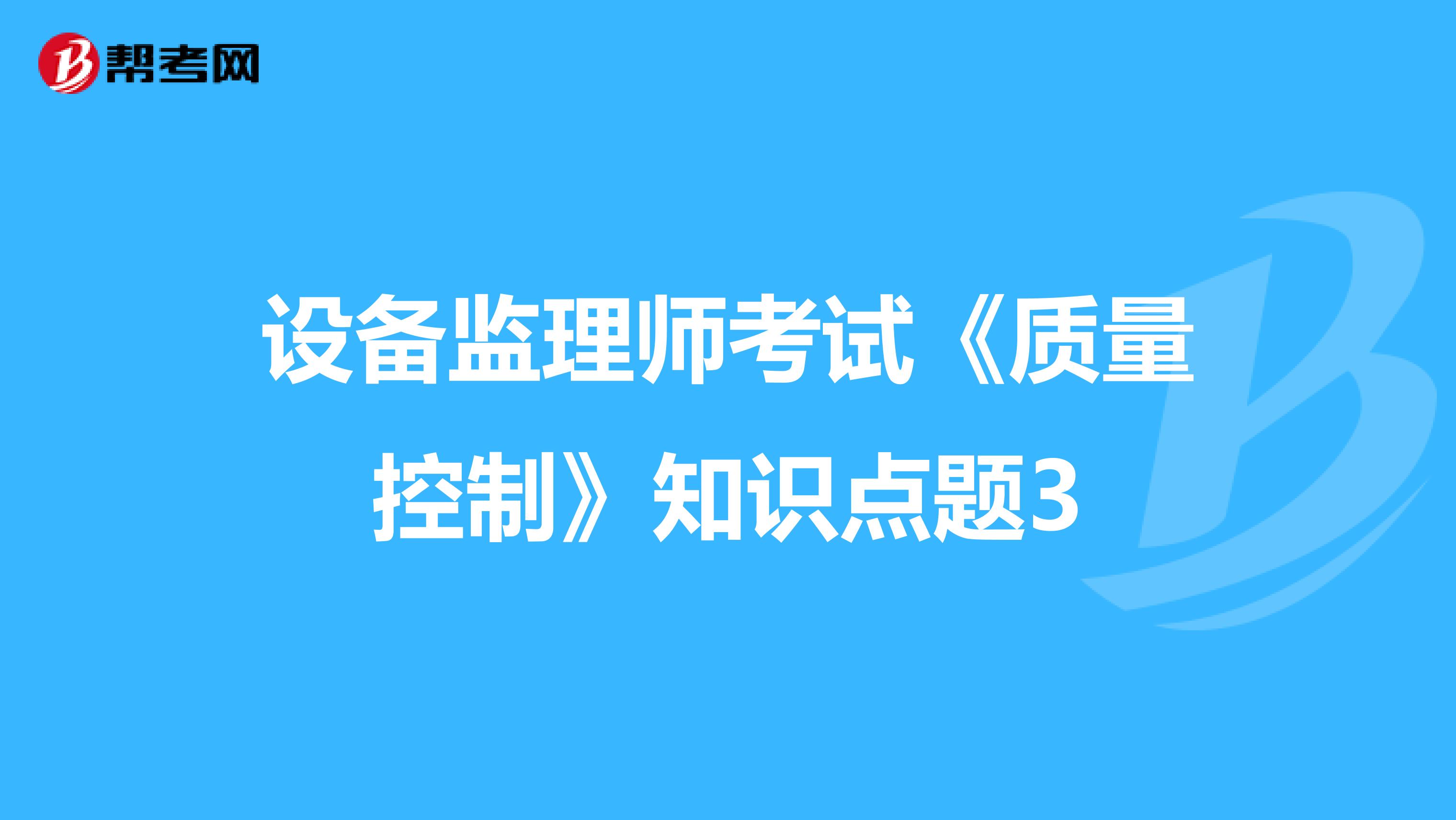 设备监理师考试《质量控制》知识点题3