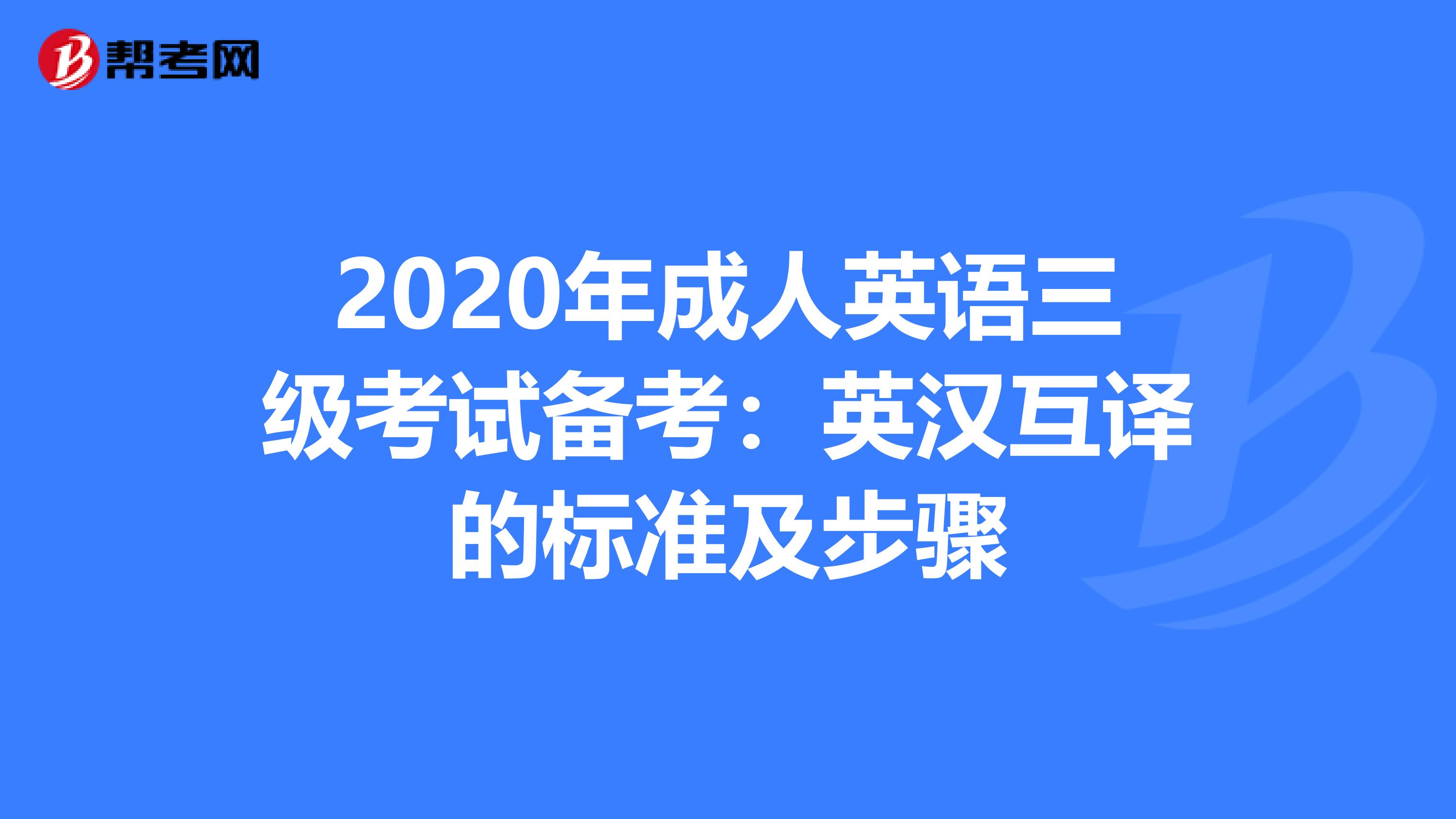 2020年成人英语三级考试备考：英汉互译的标准及步骤