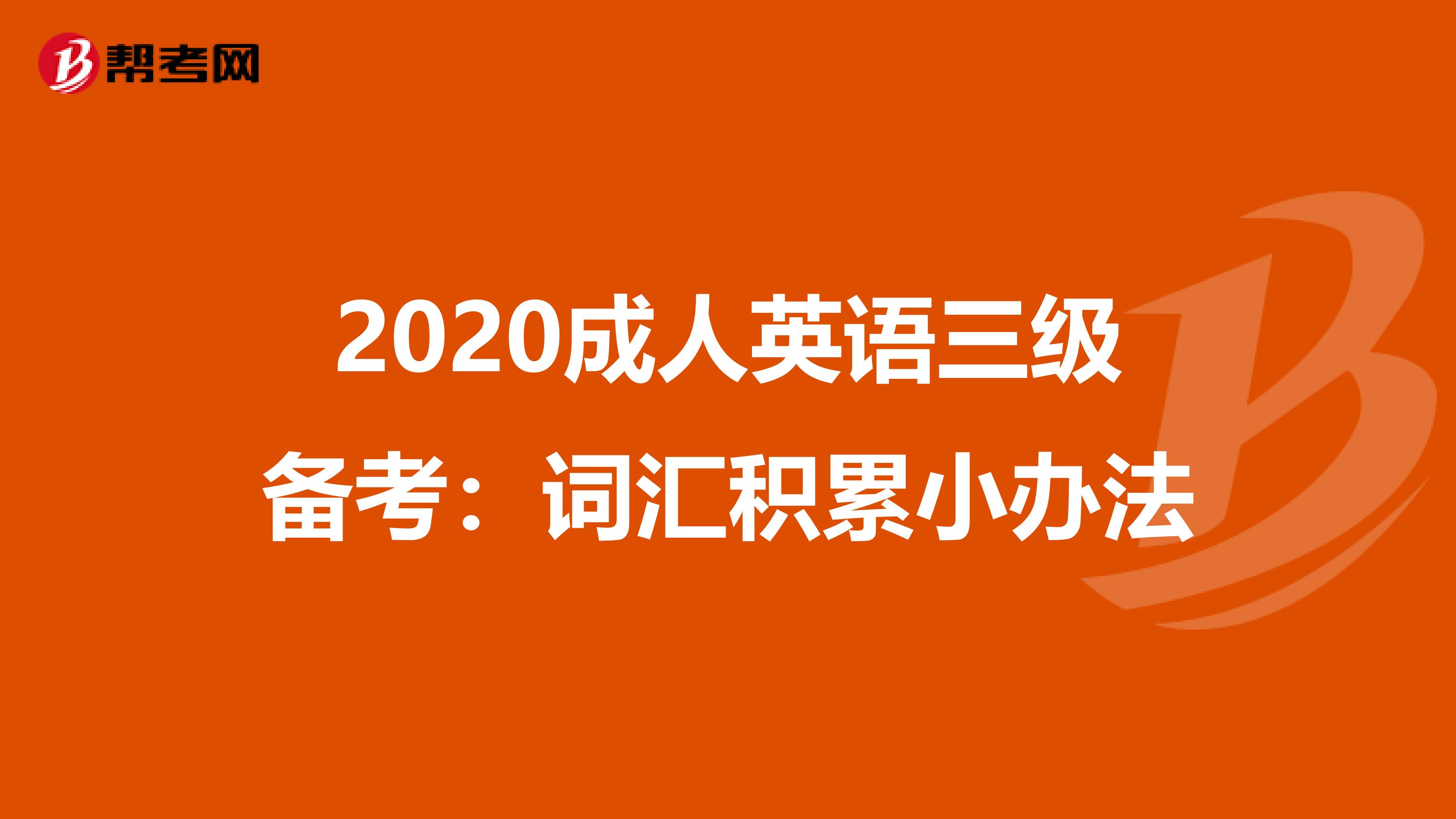 2020成人英语三级备考：词汇积累小办法