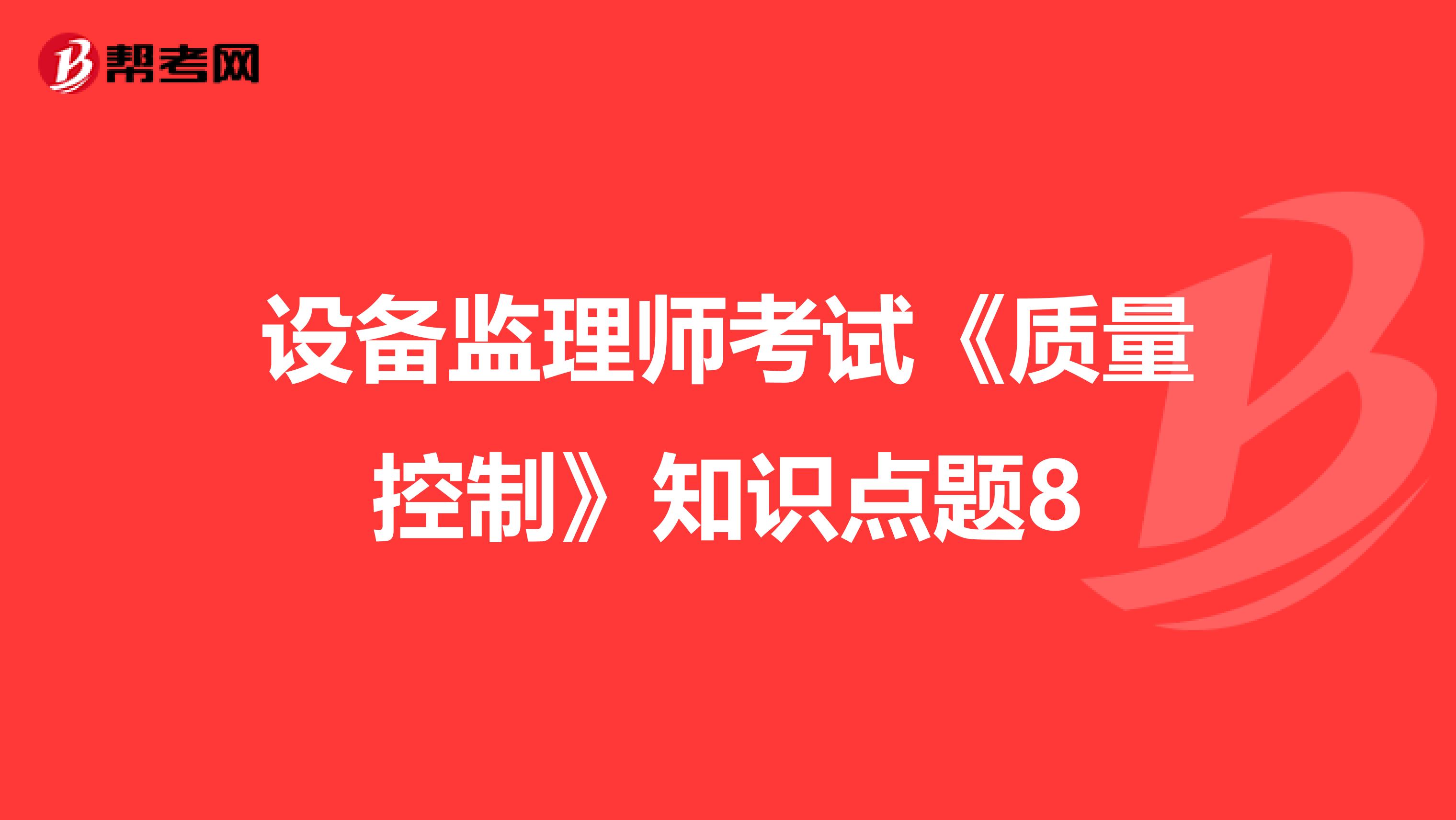 设备监理师考试《质量控制》知识点题8