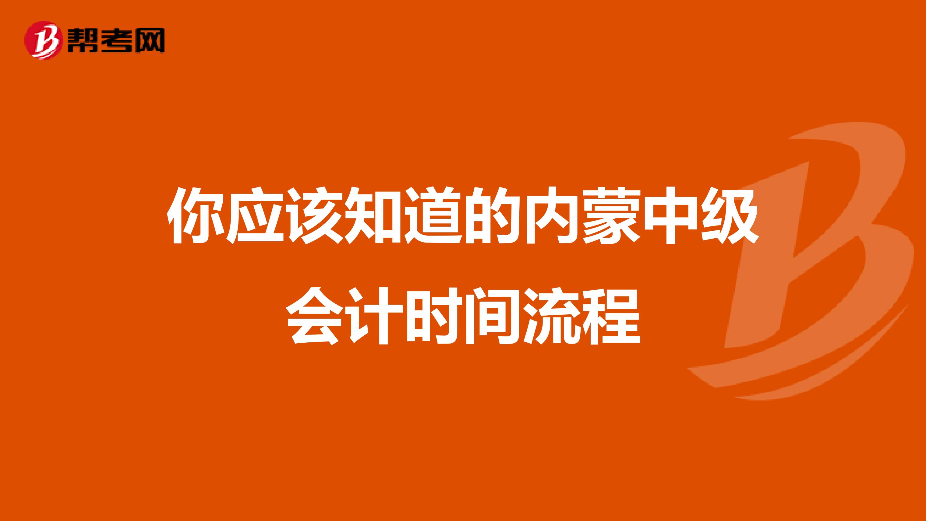 你应该知道的内蒙中级会计时间流程