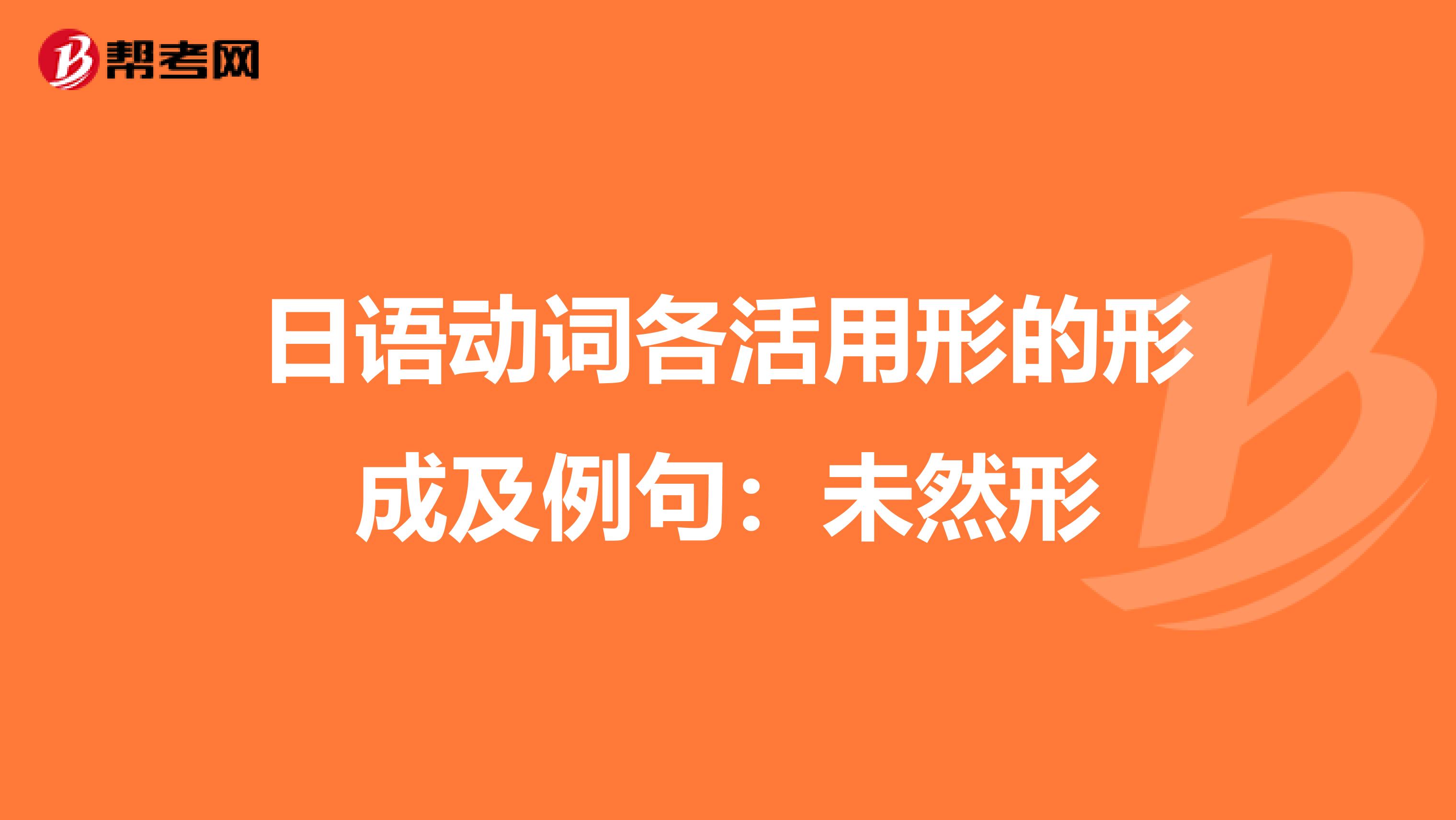 日语动词各活用形的形成及例句：未然形