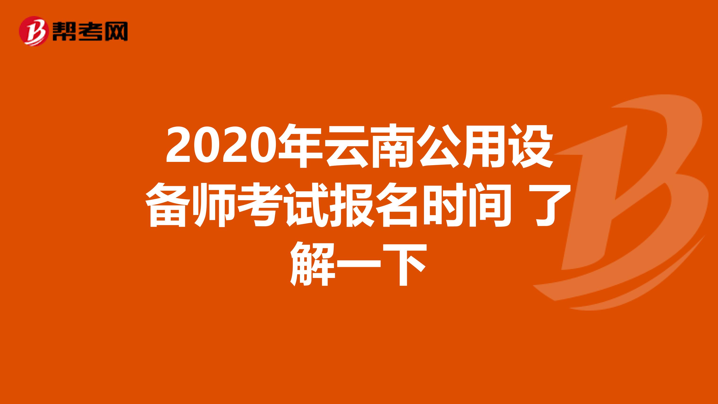 2020年云南公用设备师考试报名时间 了解一下