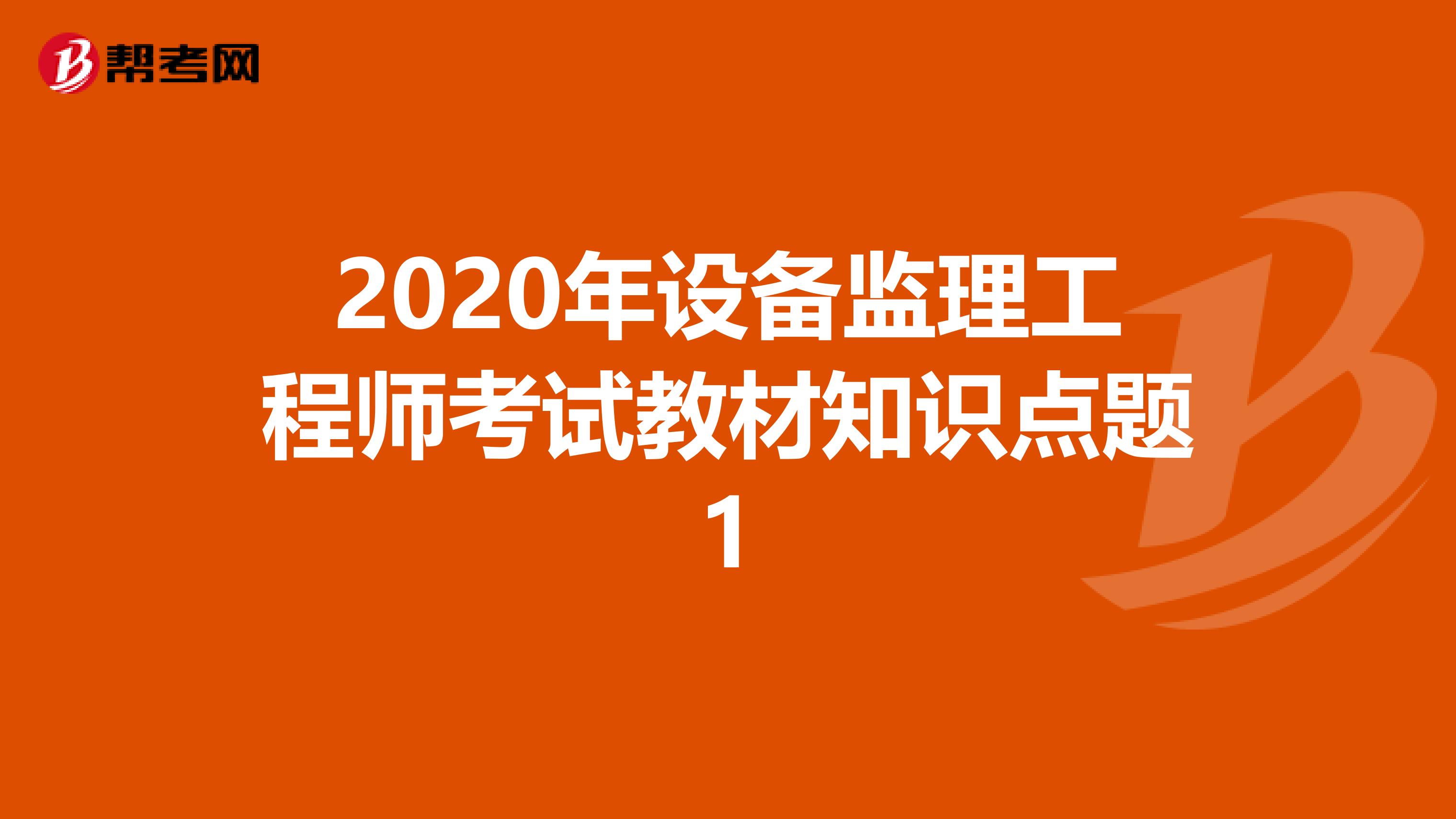 2020年设备监理工程师考试教材知识点题1