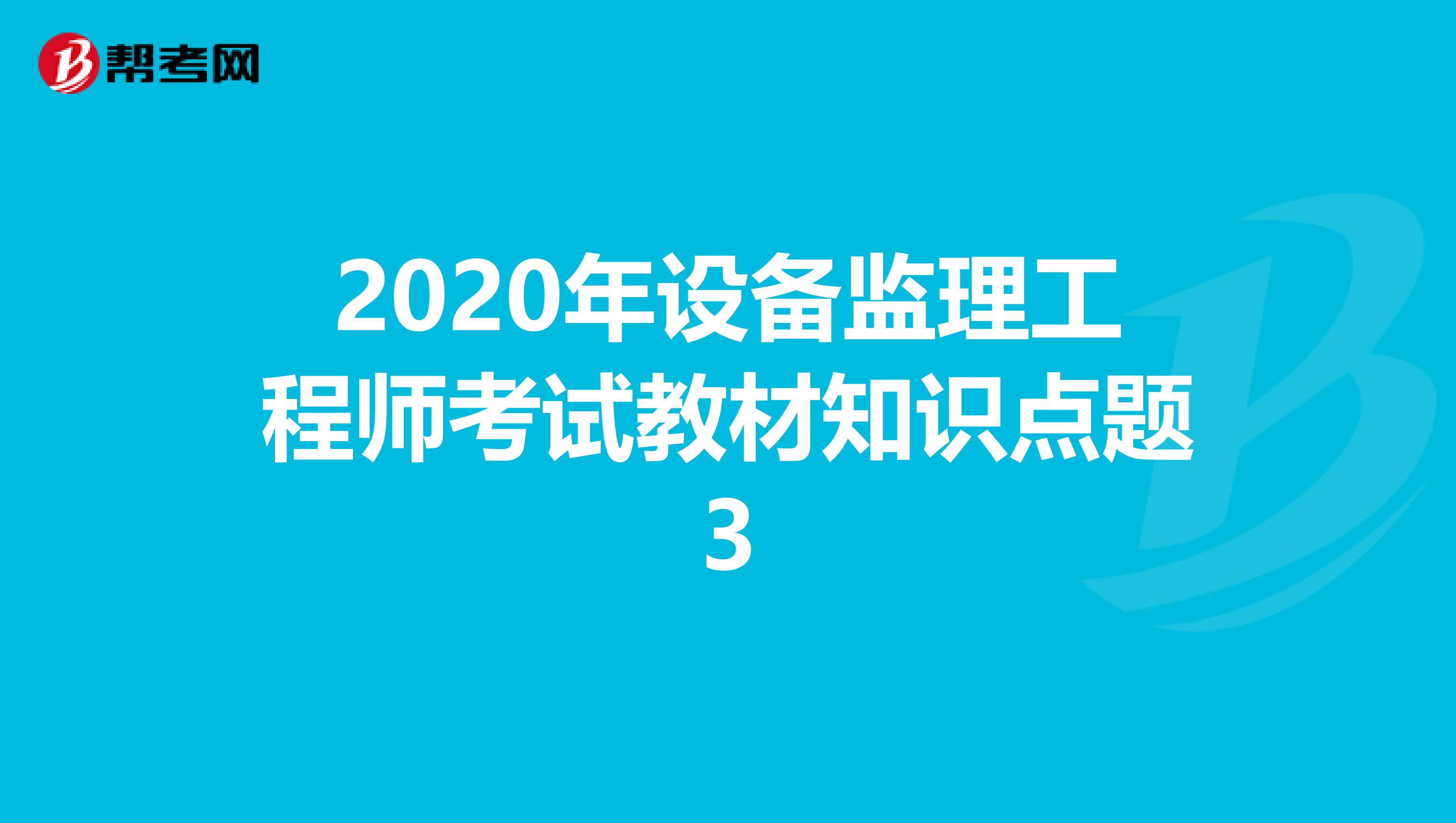 2020年设备监理工程师考试教材知识点题3