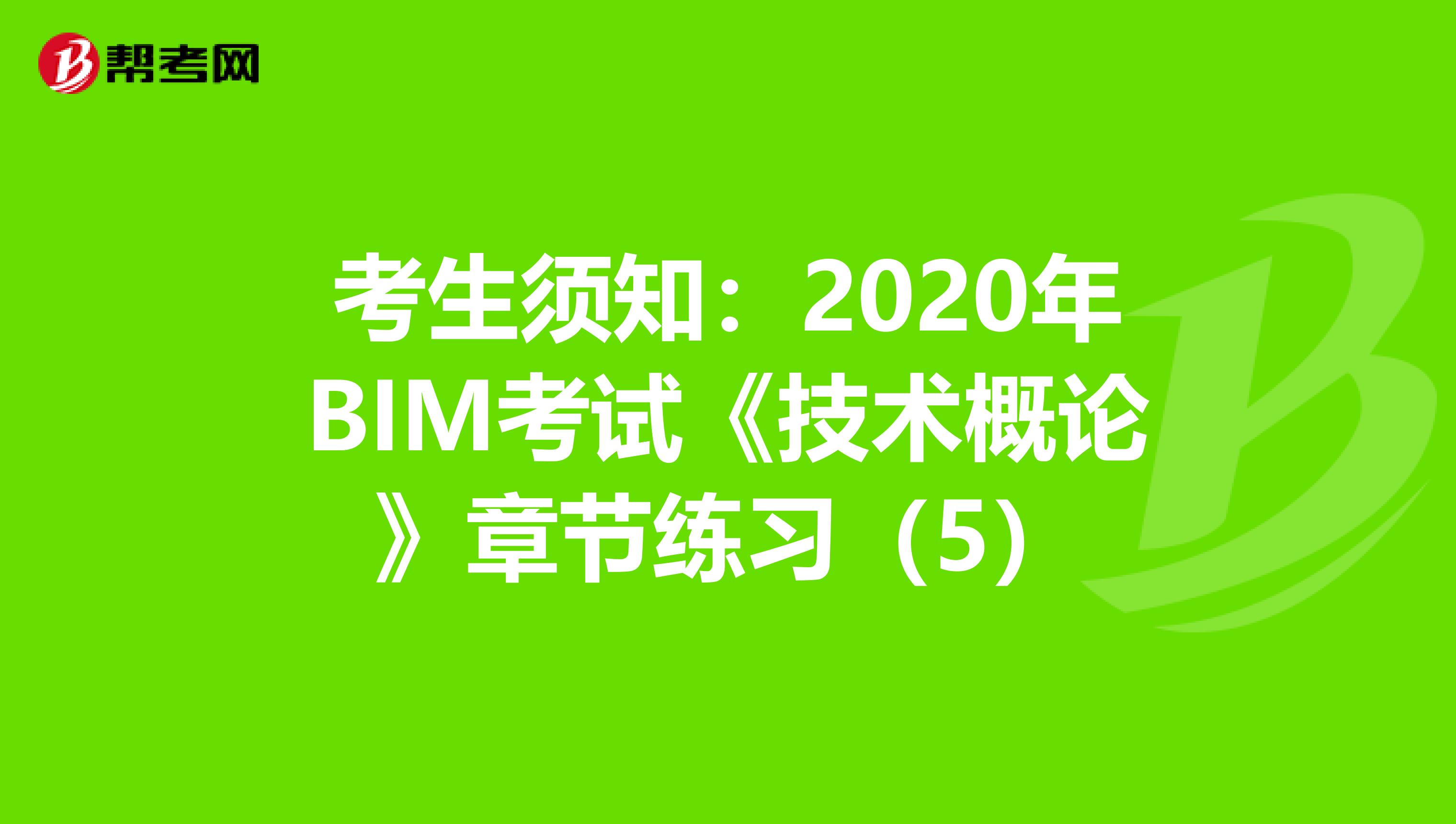 考生须知：2020年BIM考试《技术概论》章节练习（5）