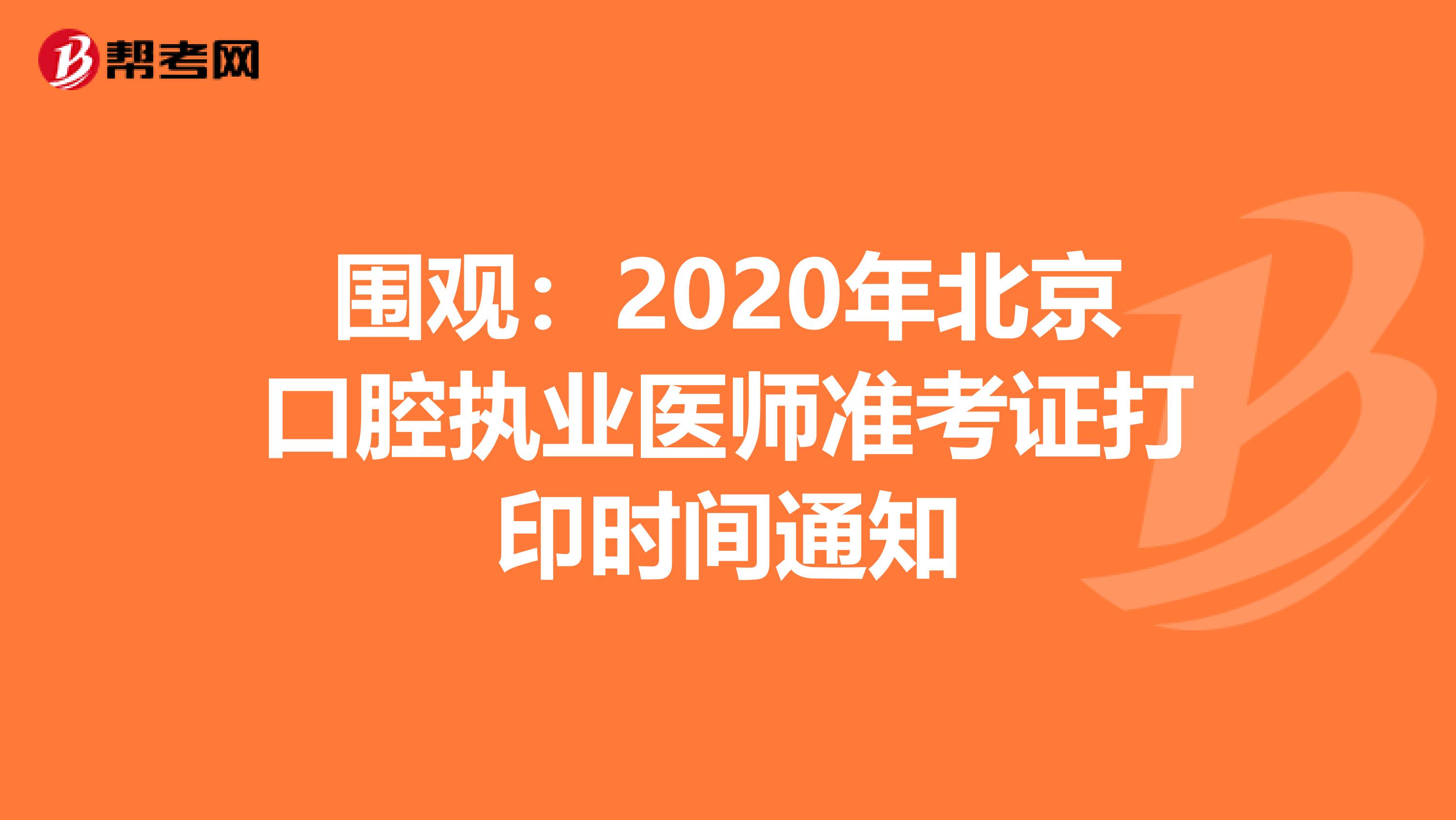 围观：2020年北京口腔执业医师准考证打印时间通知