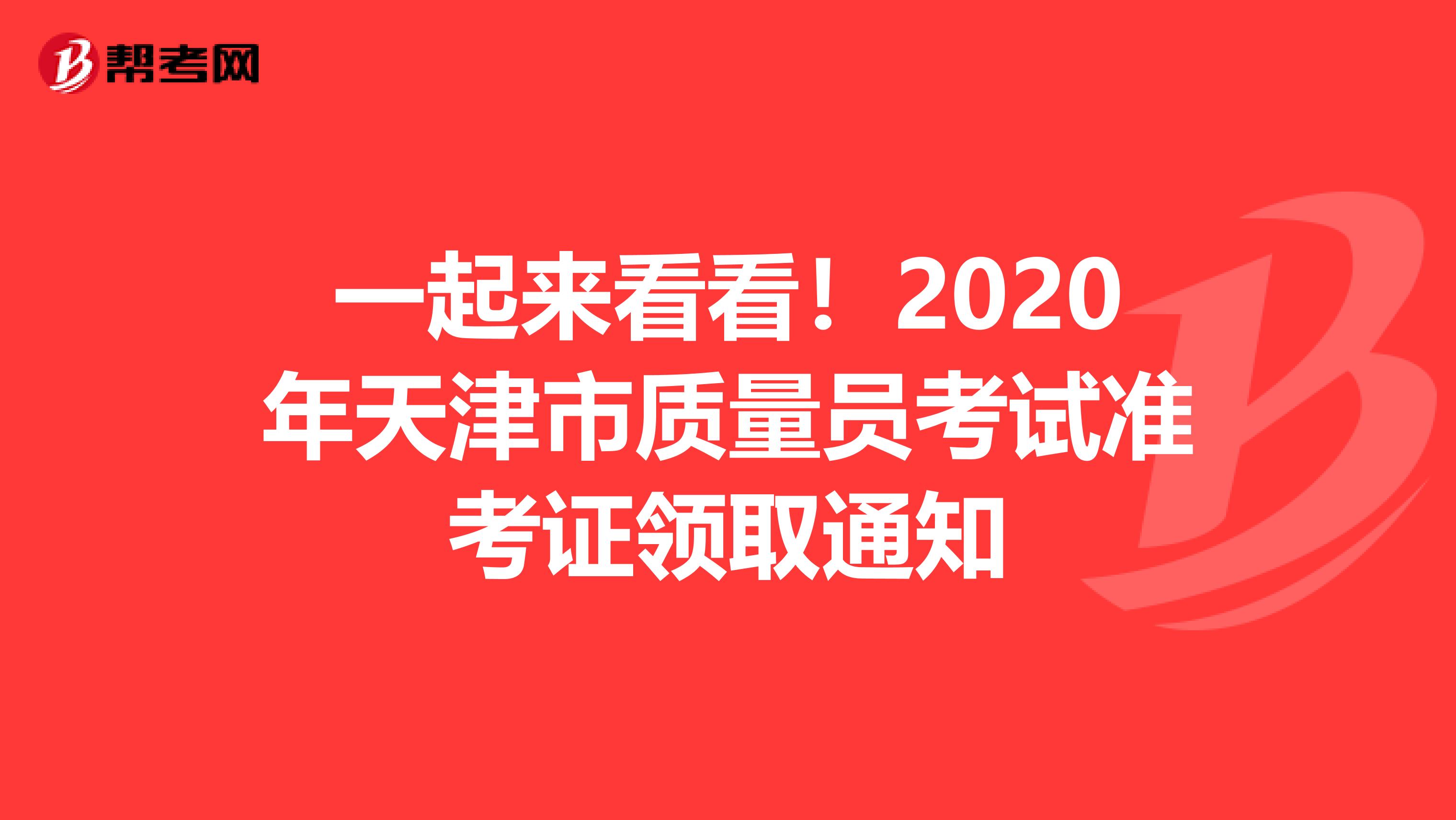 一起来看看！2020年天津市质量员考试准考证领取通知