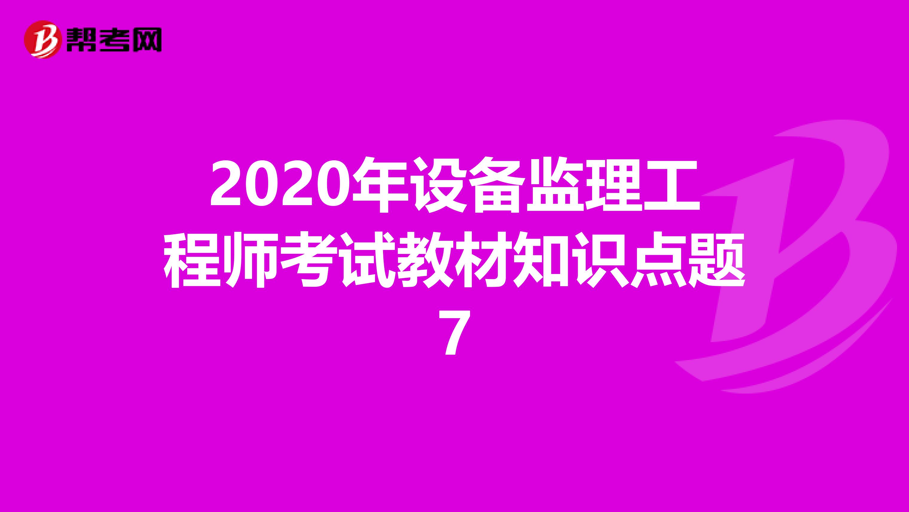 2020年设备监理工程师考试教材知识点题7