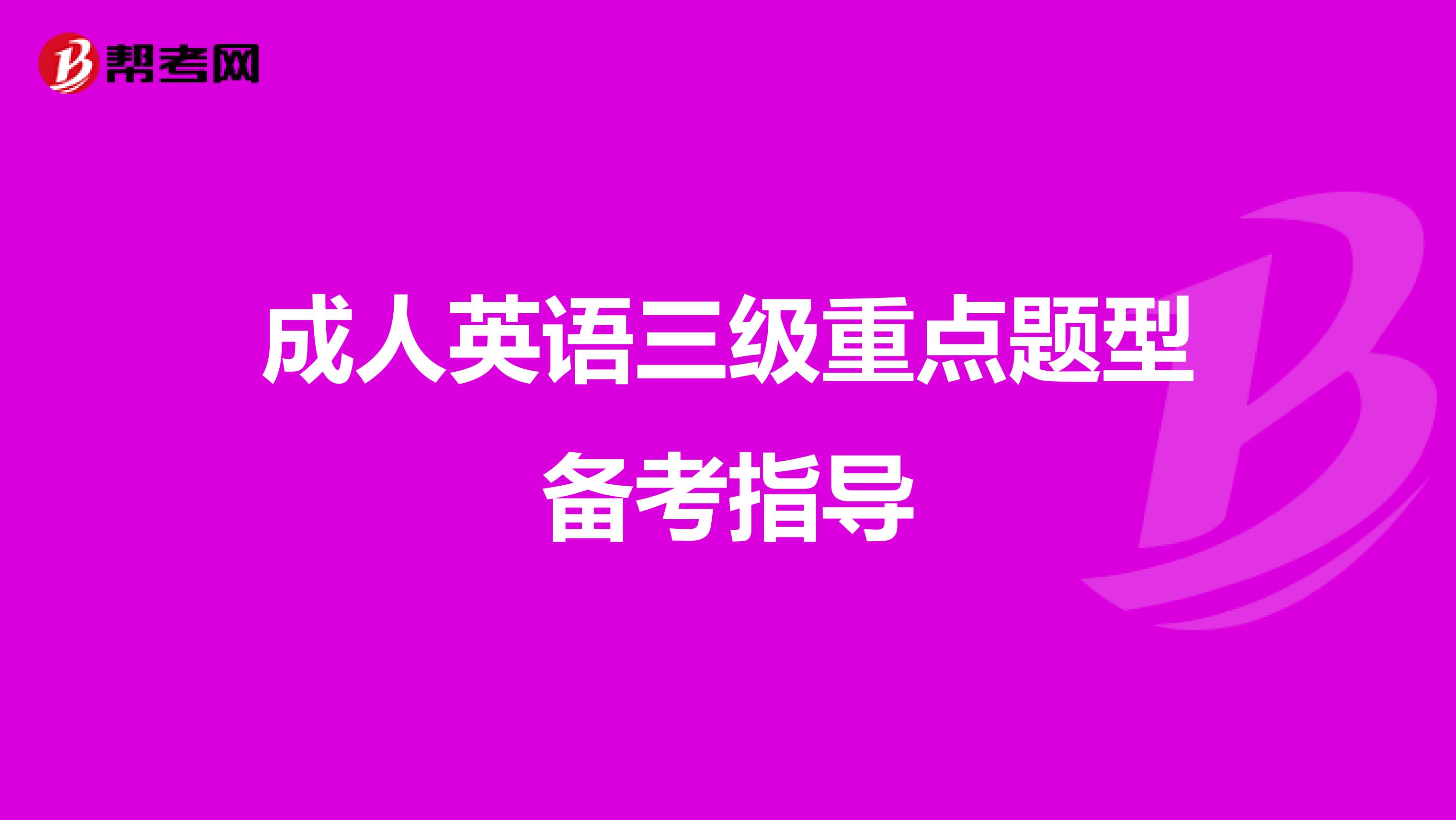 成人英语三级重点题型备考指导