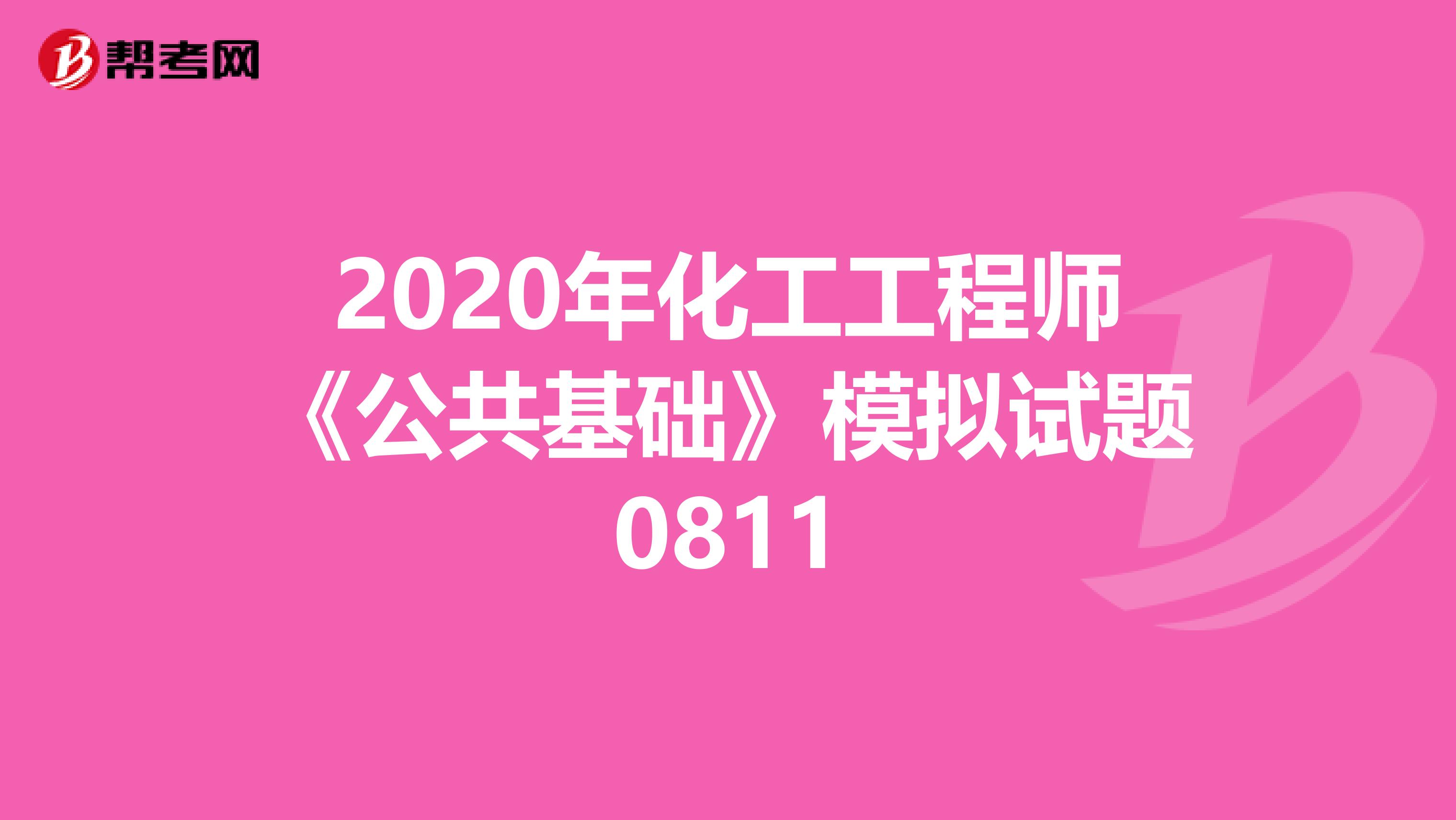 2020年化工工程师《公共基础》模拟试题0811