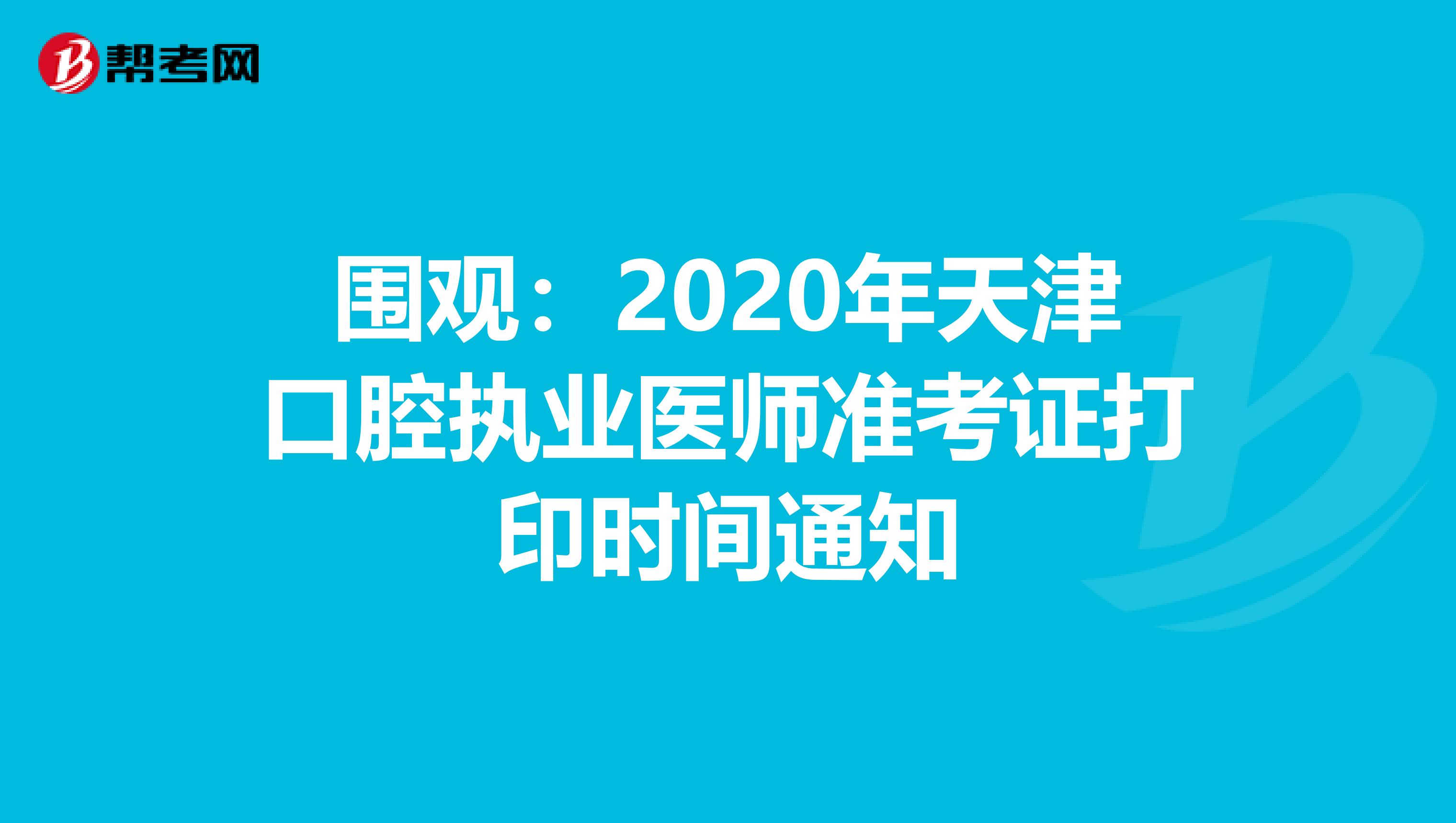 围观：2020年天津口腔执业医师准考证打印时间通知