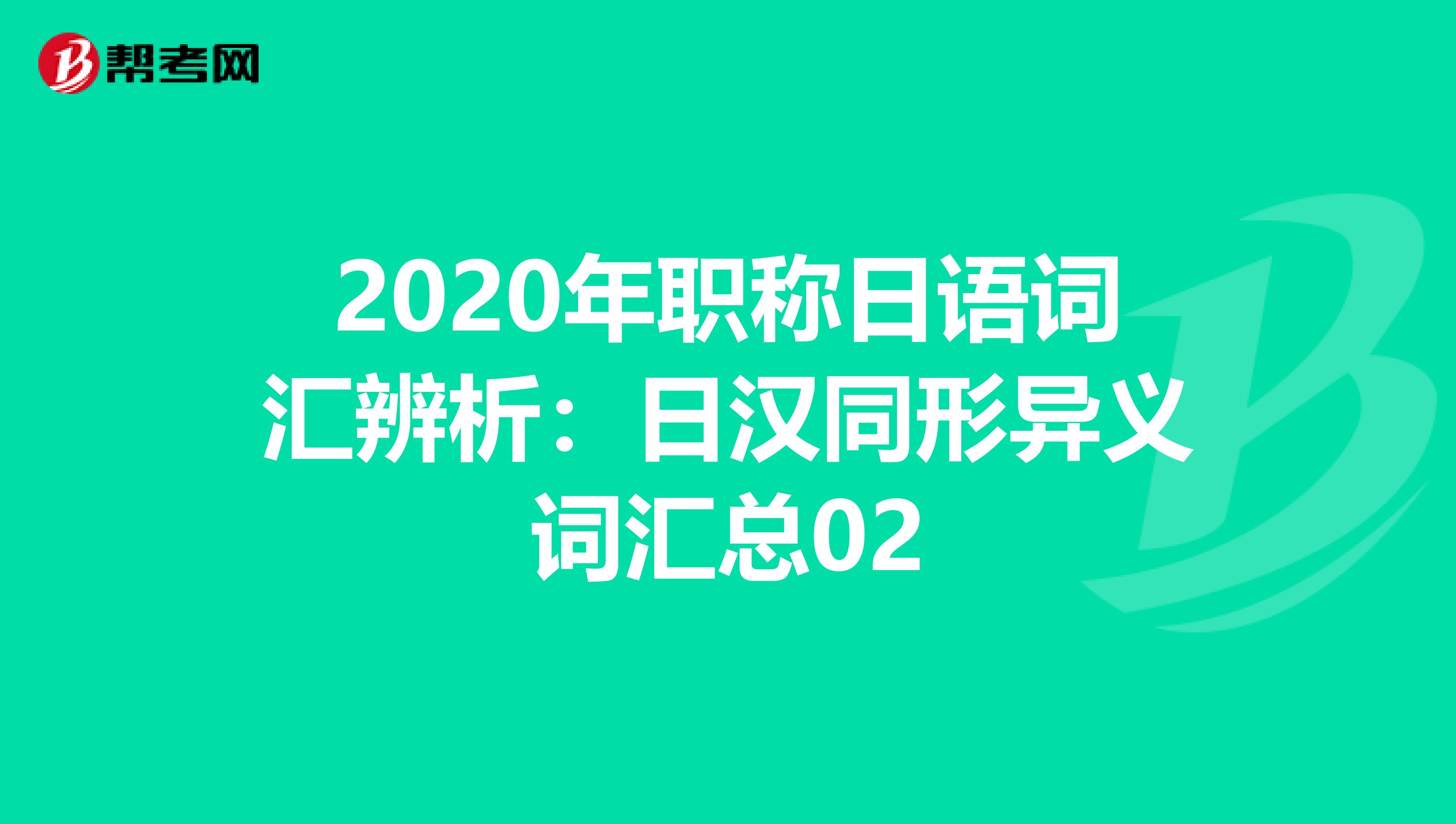 2020年职称日语词汇辨析：日汉同形异义词汇总02