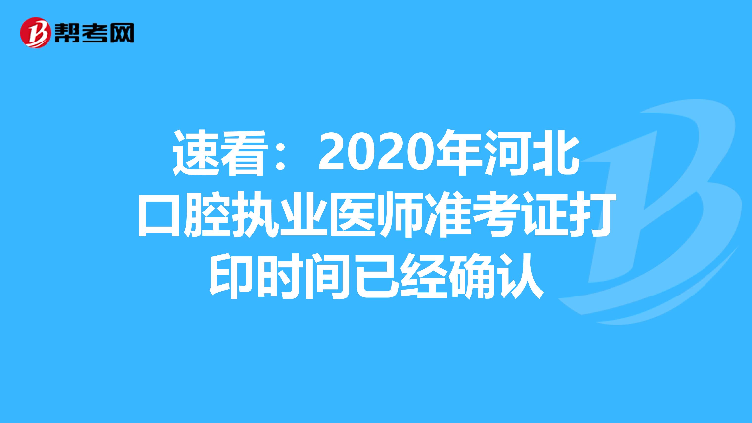 速看：2020年河北口腔执业医师准考证打印时间已经确认