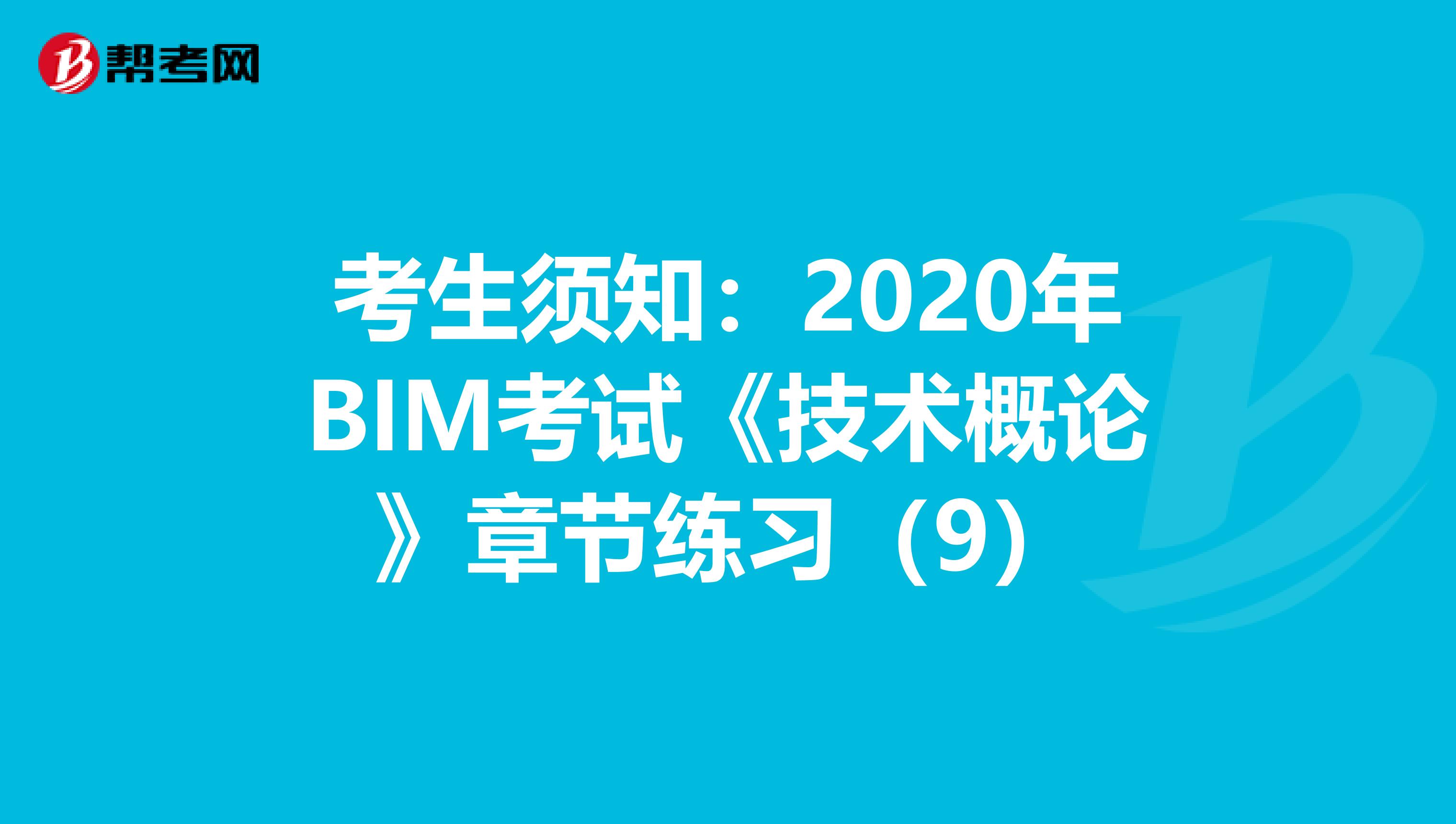 考生須知：2020年BIM考試《技術概論》章節練習（9）