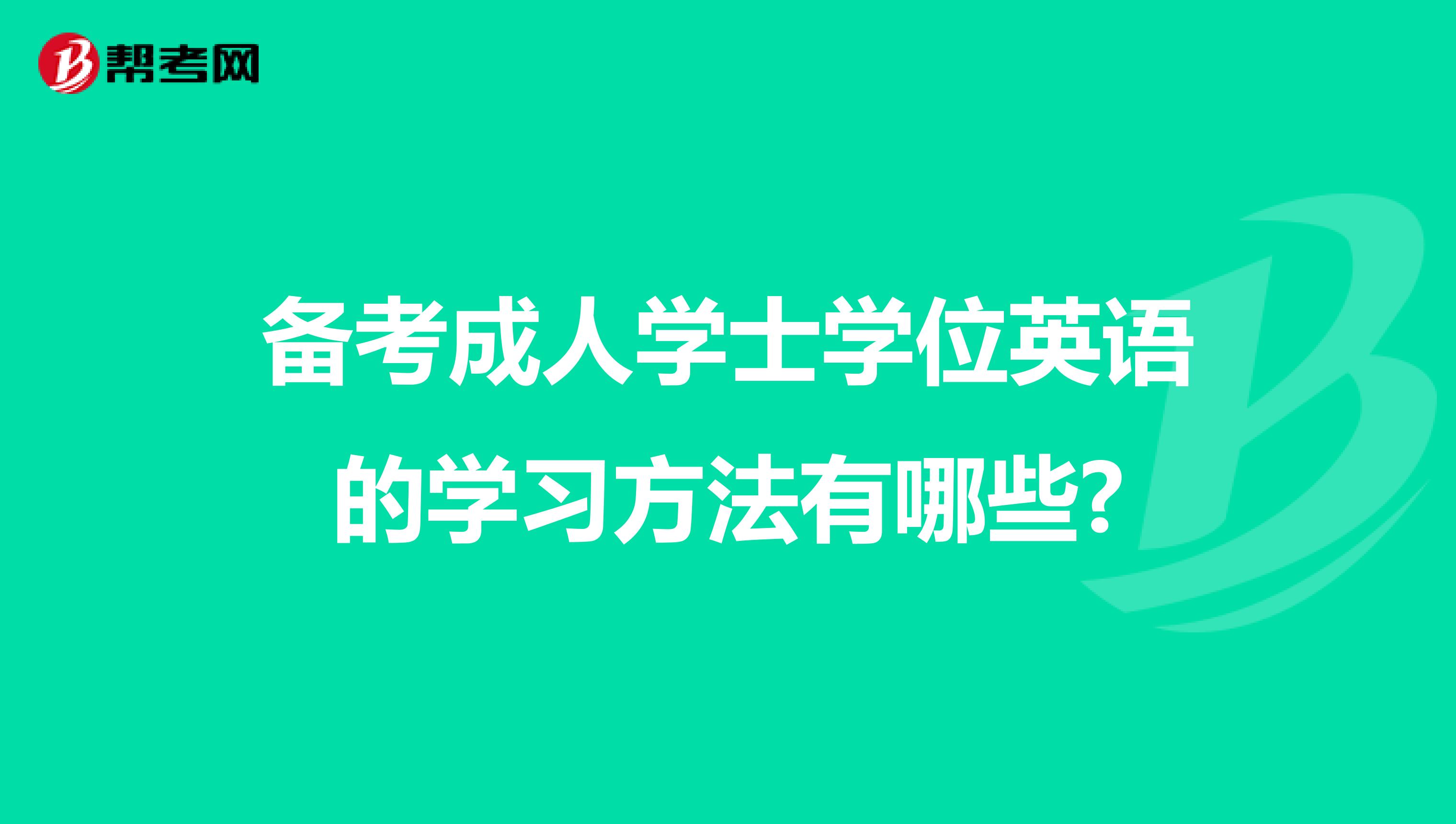 备考成人学士学位英语的学习方法有哪些?