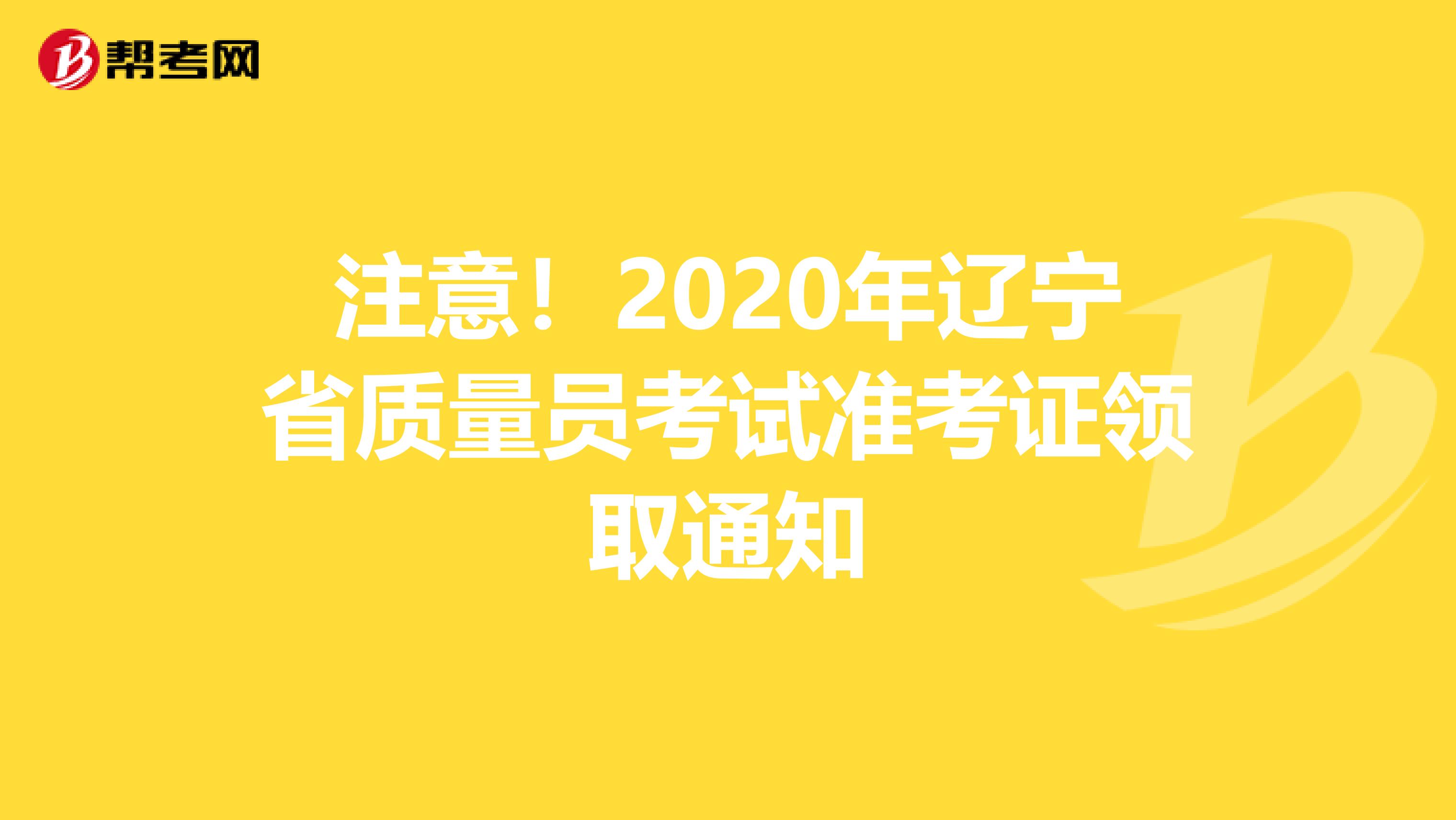 注意！2020年辽宁省质量员考试准考证领取通知