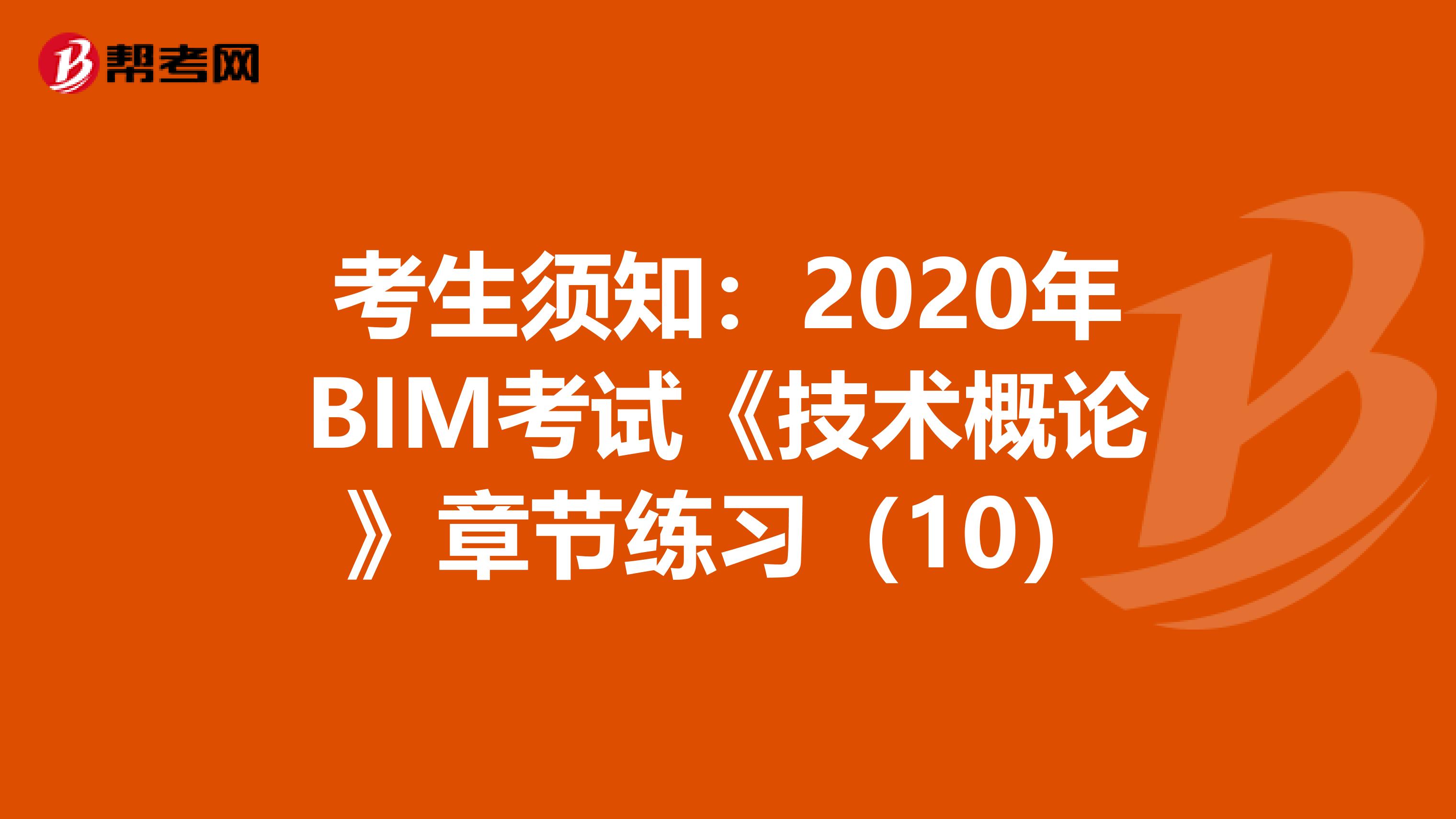 考生须知：2020年BIM考试《技术概论》章节练习（10）