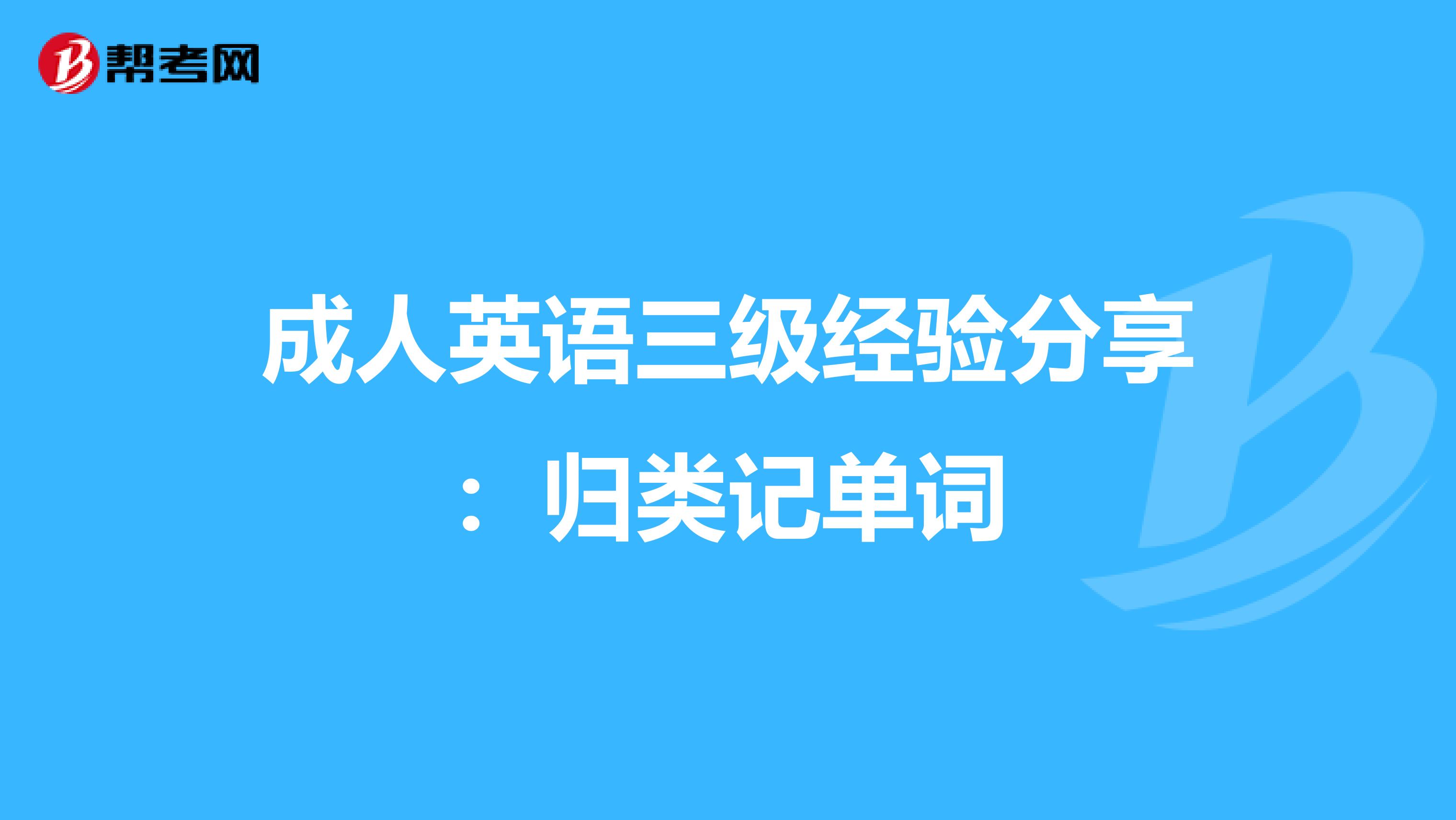 成人英语三级经验分享：归类记单词